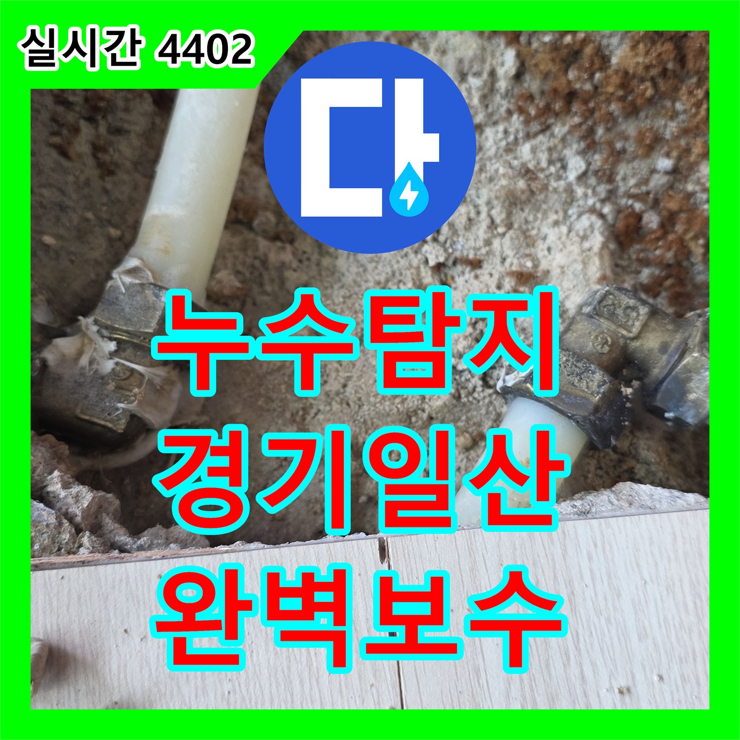 누수탐지전문가, 발생한 누수 문제, 어떻게 정밀 탐지했는지 고양시에서