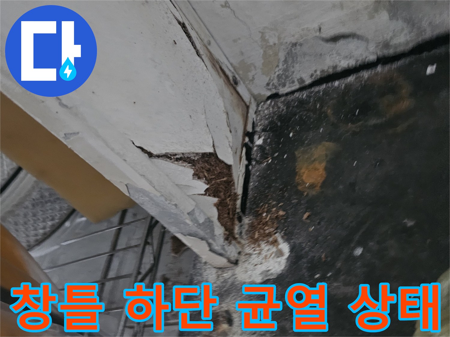 의정부 신곡동-베란다 창틀 하단부의 갈라진 틈새와 부식된 벽면 모습