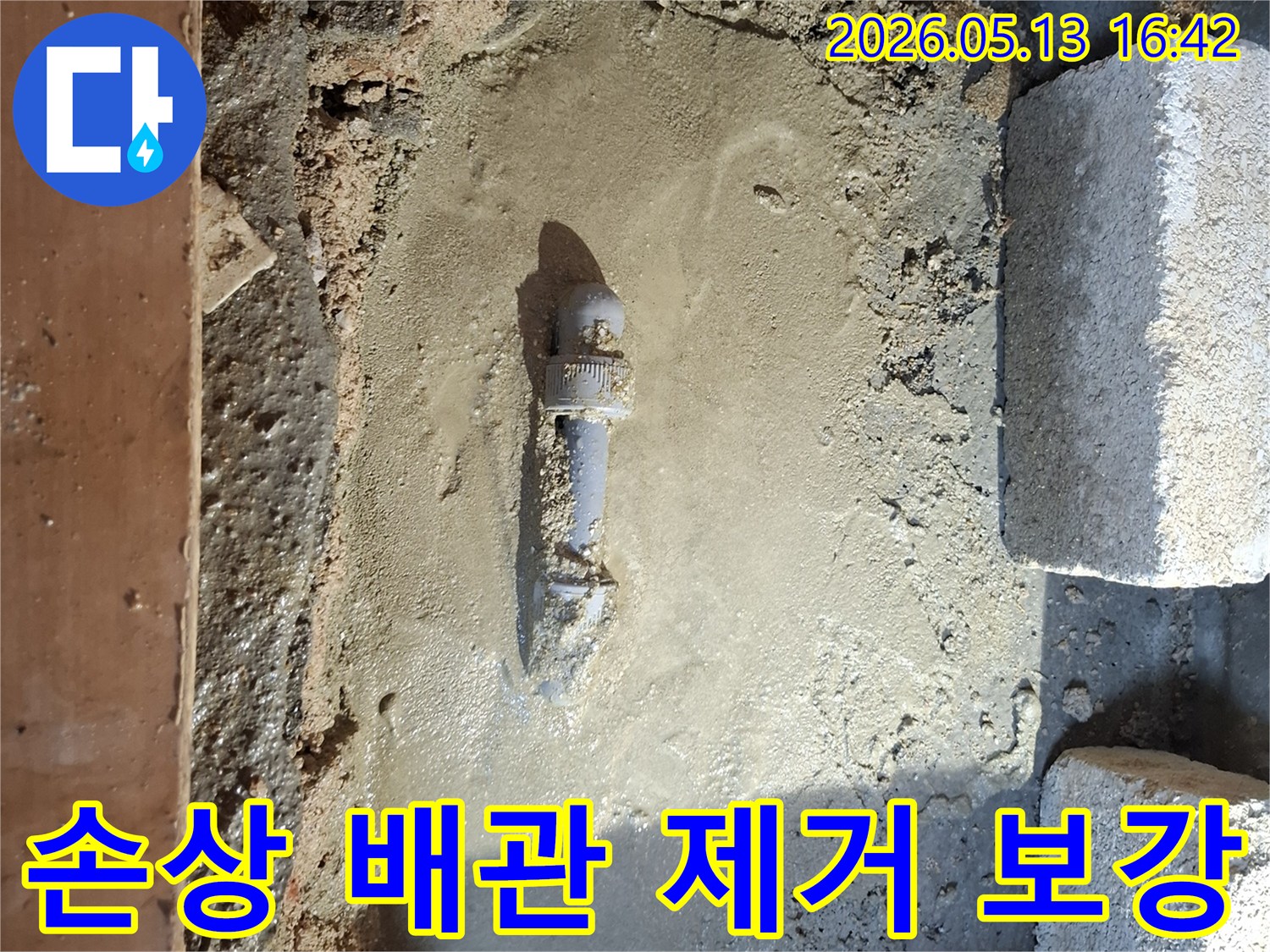누수-원인이었던-손상된-배관을-제거하고-새로운-배관을-설치한-후-시멘트로-주변을-견고하게-보강하는-작업-현장입니다.