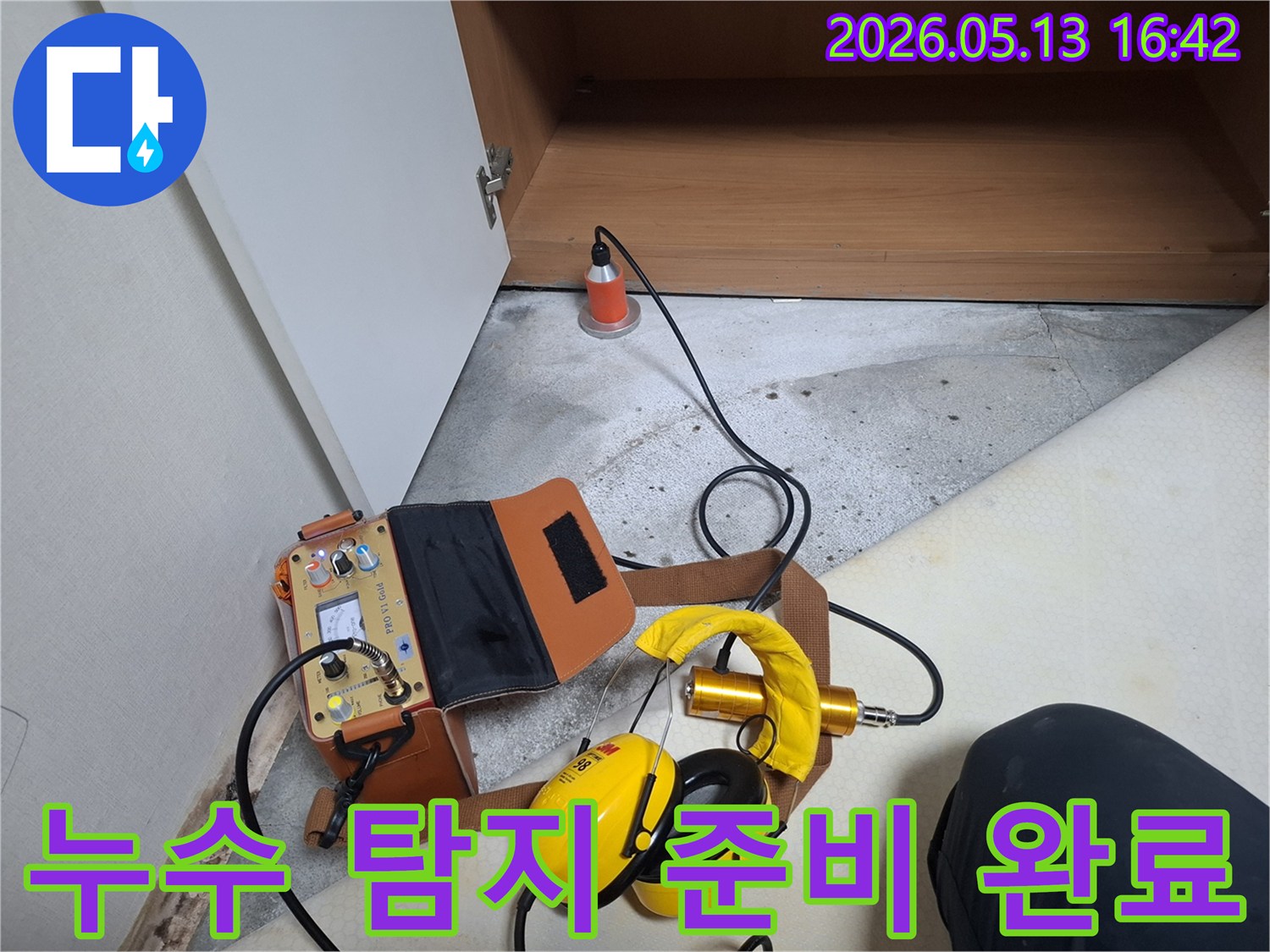 누수 탐지 작업을 위해-모든 장비가 바닥에 설치되어-준비가 완료된 상태입니다.