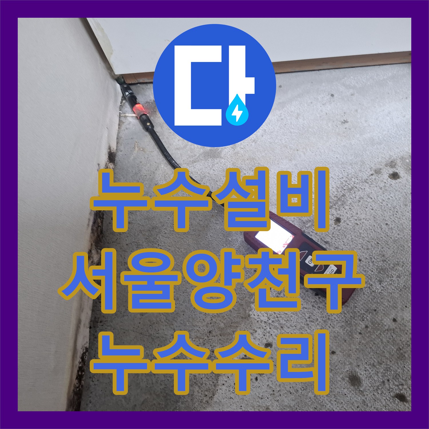 누수설비 지하 현관 바닥 온수 배관 누수 지점 정밀 탐지와 수리 서울 양천구