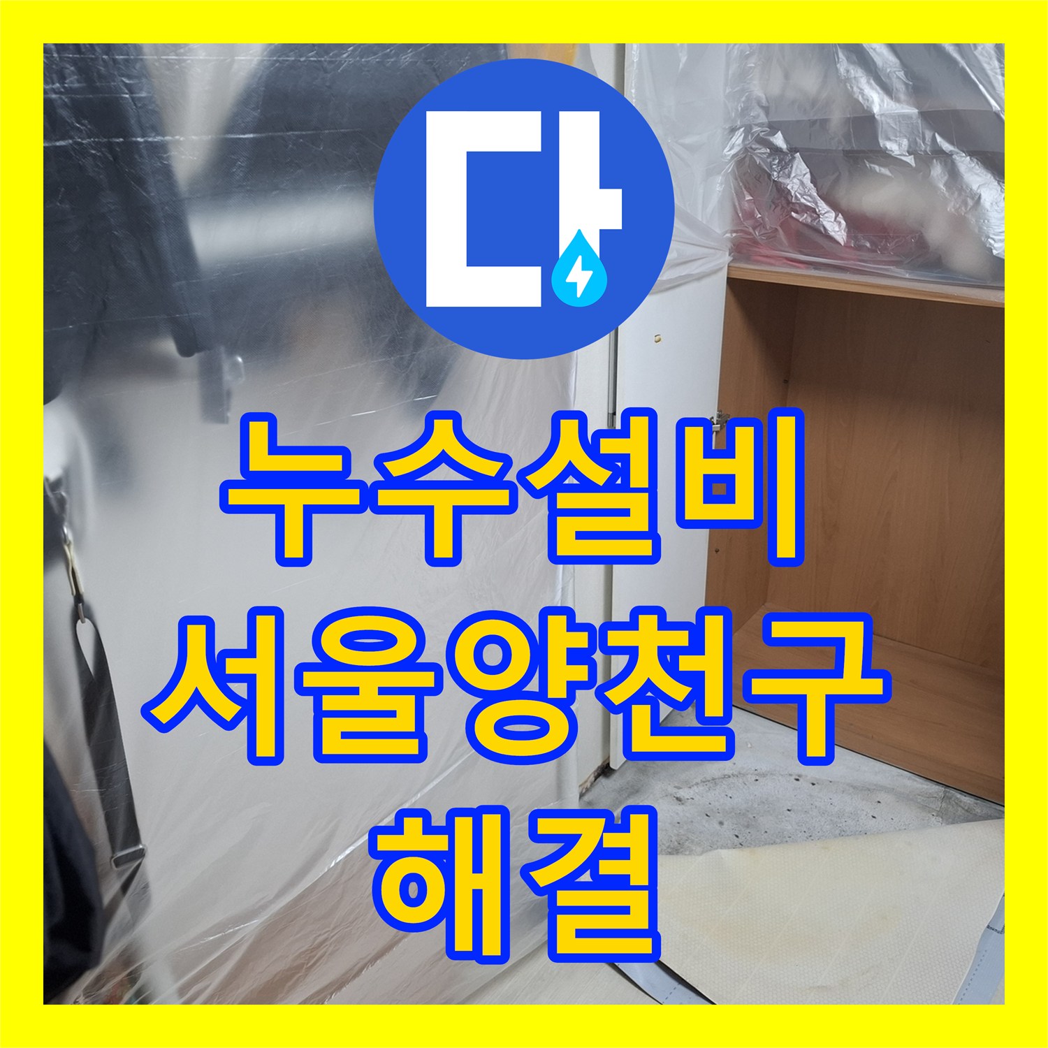 누수설비 지하 현관 입구 온수 배관 물샘을 정밀하게 진단하고 수리한 서울 양천구 작업