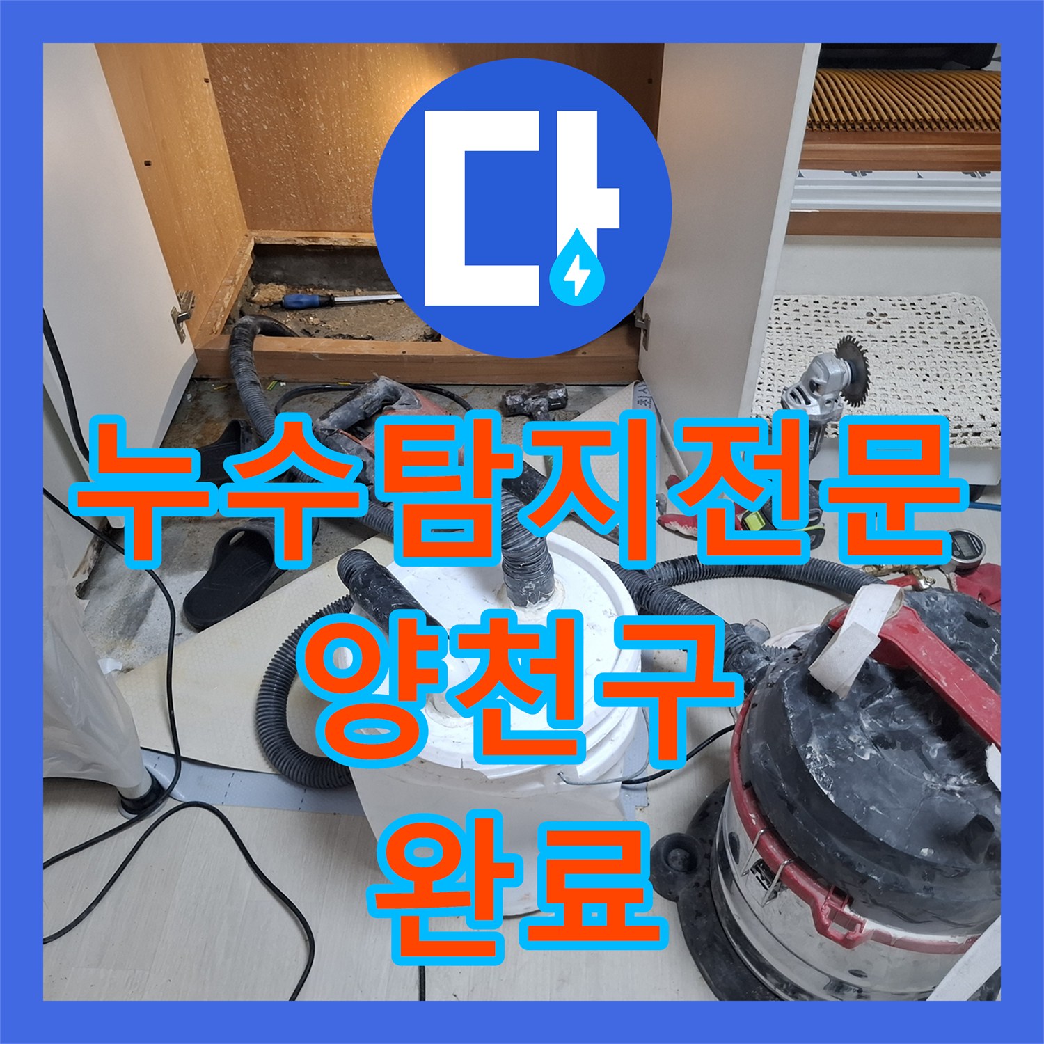 누수탐지전문 지하 현관 바닥 온수 배관 물샘 정밀 진단 및 수리 서울 양천구