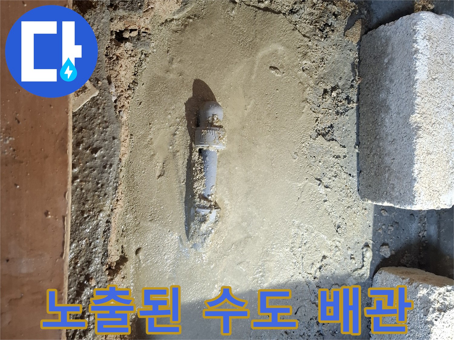 바닥 흙을 제거하고 드러난 파손된 온수 공급용 배관 상태