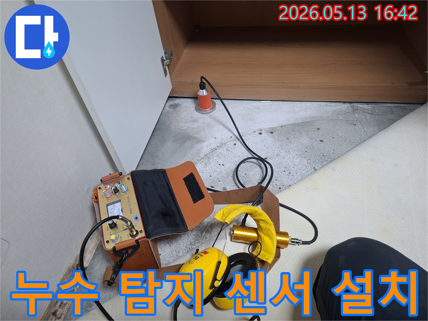 바닥에 설치된 센서와-청음식 누수탐지 장비가-누수 지점을 찾아내고 있습니다.