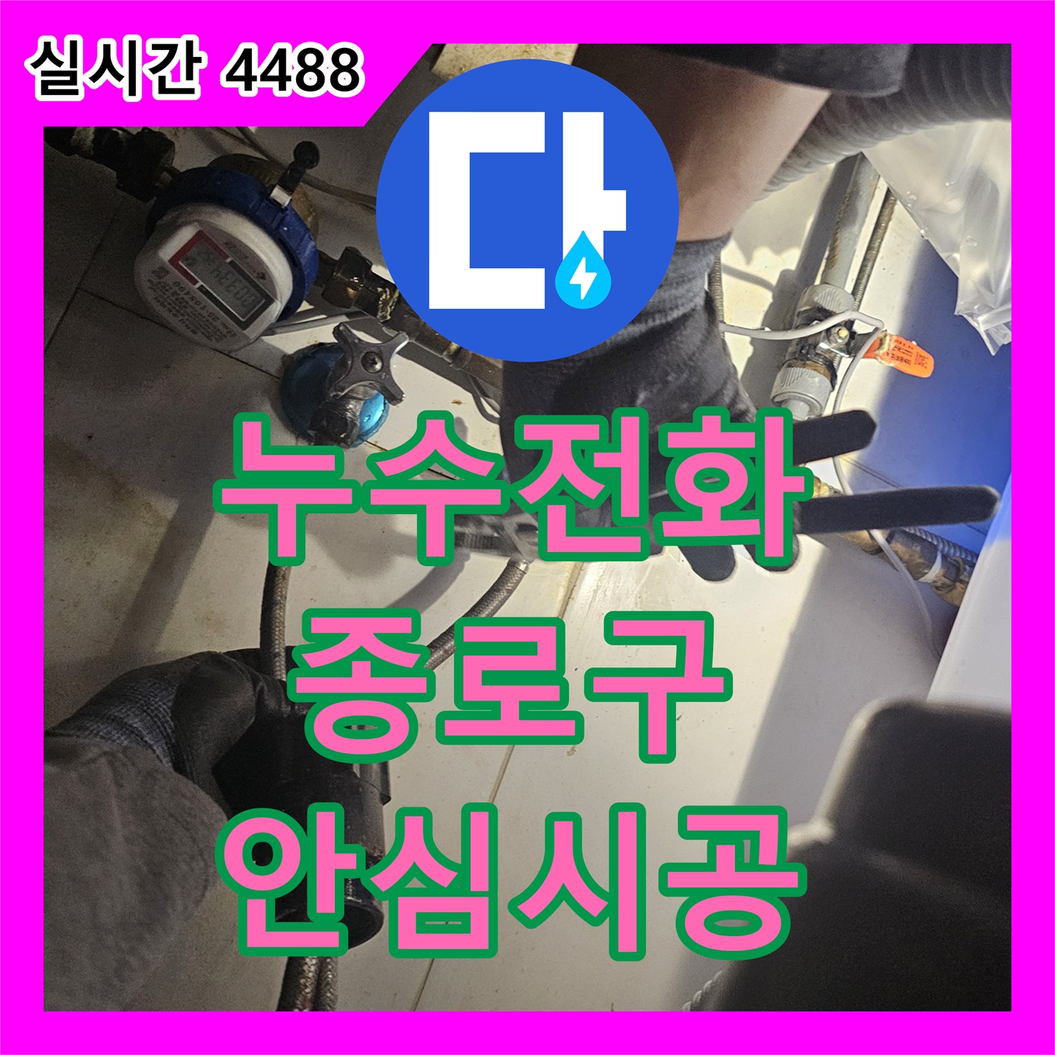 누수전화번호, 종로구 수도꼭지 하단 연결 부위 물샘 문제로 인한 수도꼭지 하단 연결 부위 누수 해결 현장 이야기