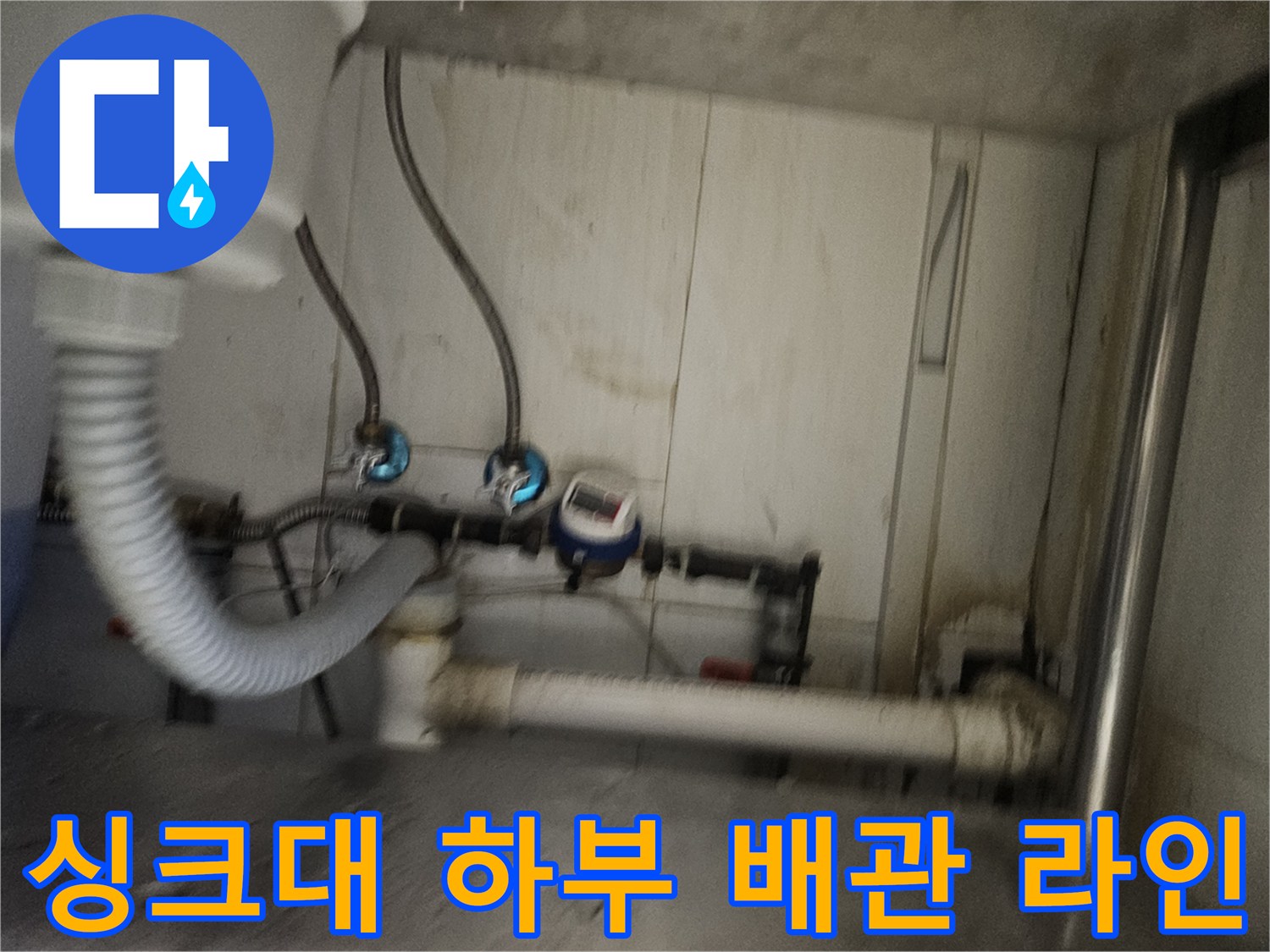 싱크대 아래쪽 밸브와 연결된 수도 호스의 누수 진단 모습