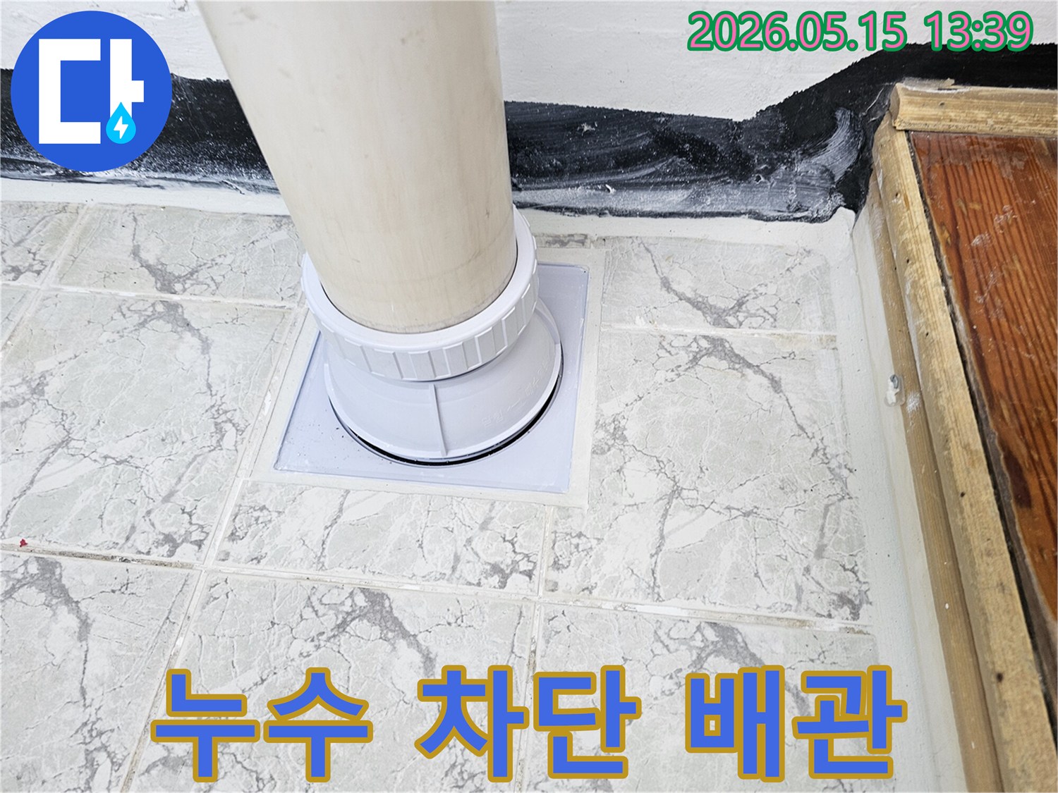 기존 배관의 노후로 인한-누수 지점을 보수하고-견고하게 연결된-새 배수관을 보여줍니다