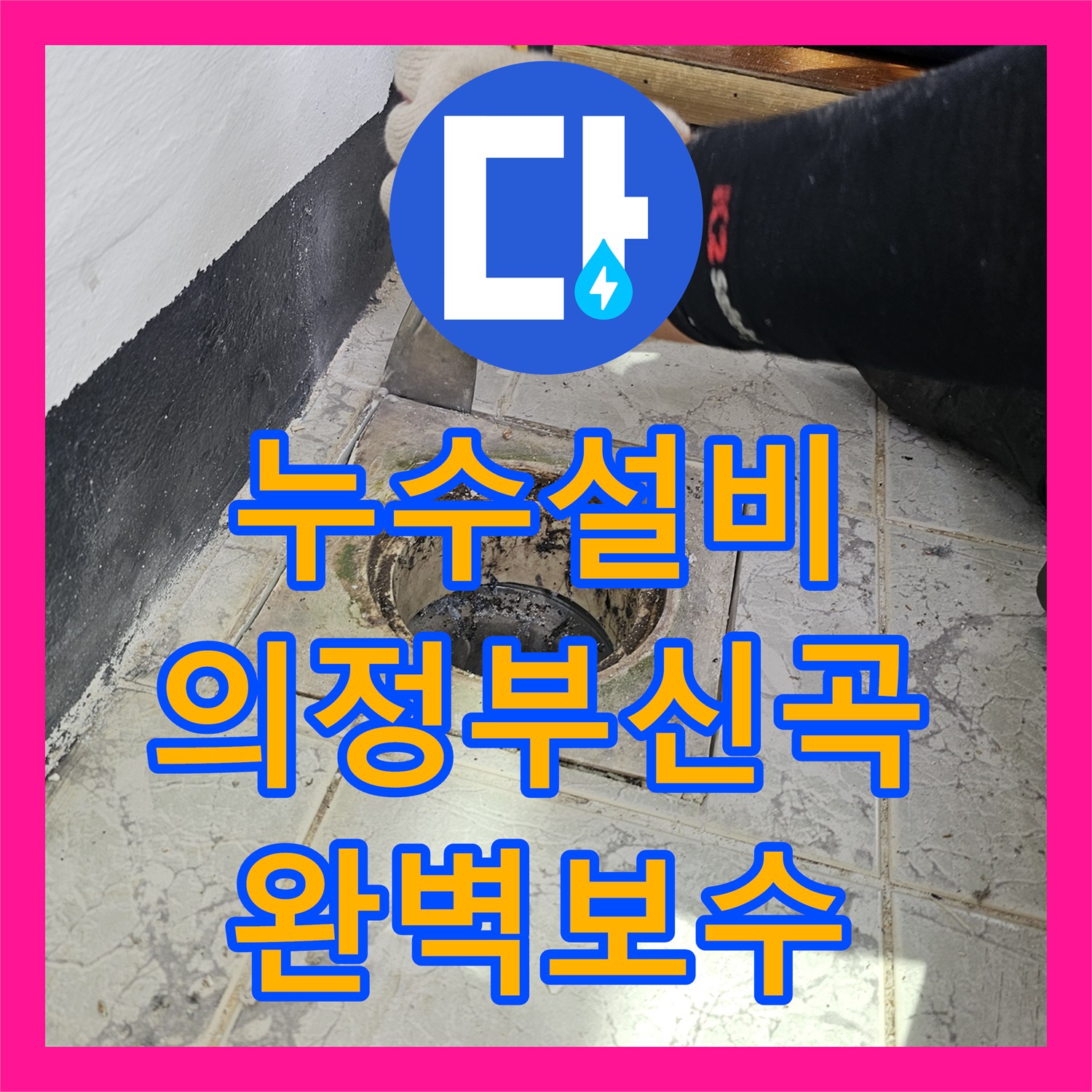 누수설비 베란다 우수관 방수층 복구 및 새 커버로 교체해드린 경기 의정부시 신곡동 현장