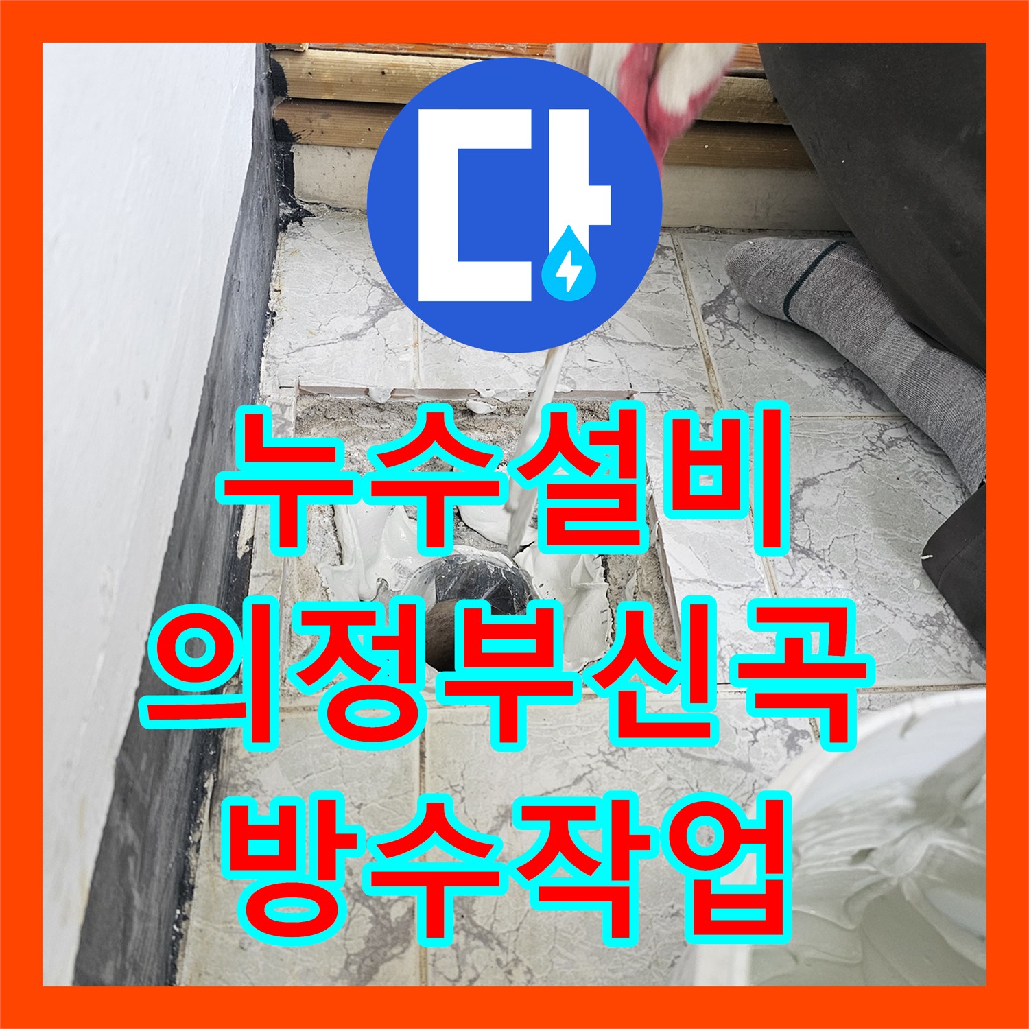 누수설비 의정부시 신곡동 베란다 우수관 속방수 및 커버 교체로 물샘 차단