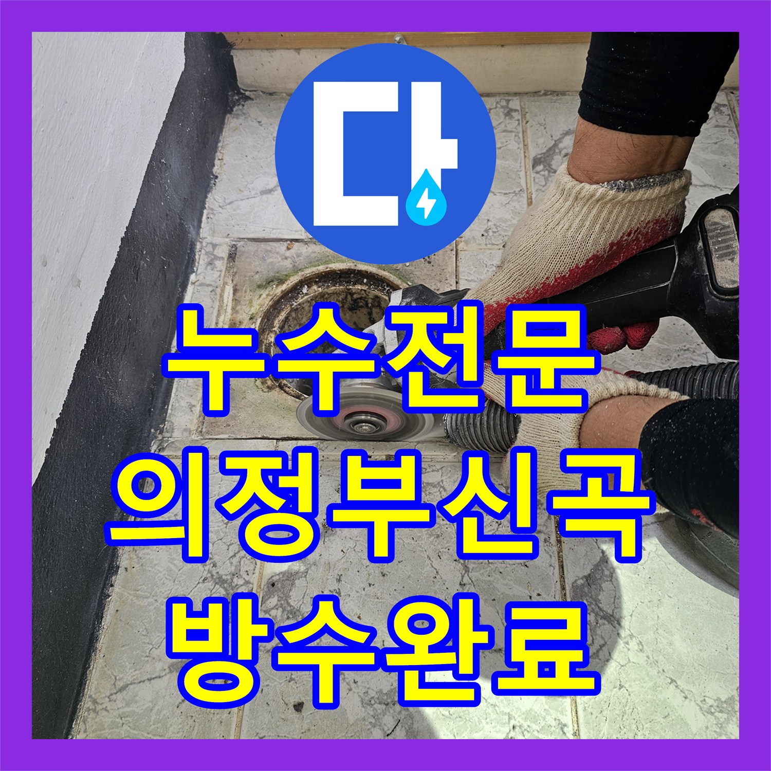 누수전문 우수관 주변 방수층 손상으로 인한 물샘 현상을 보수한 경기 의정부시 신곡동 사례