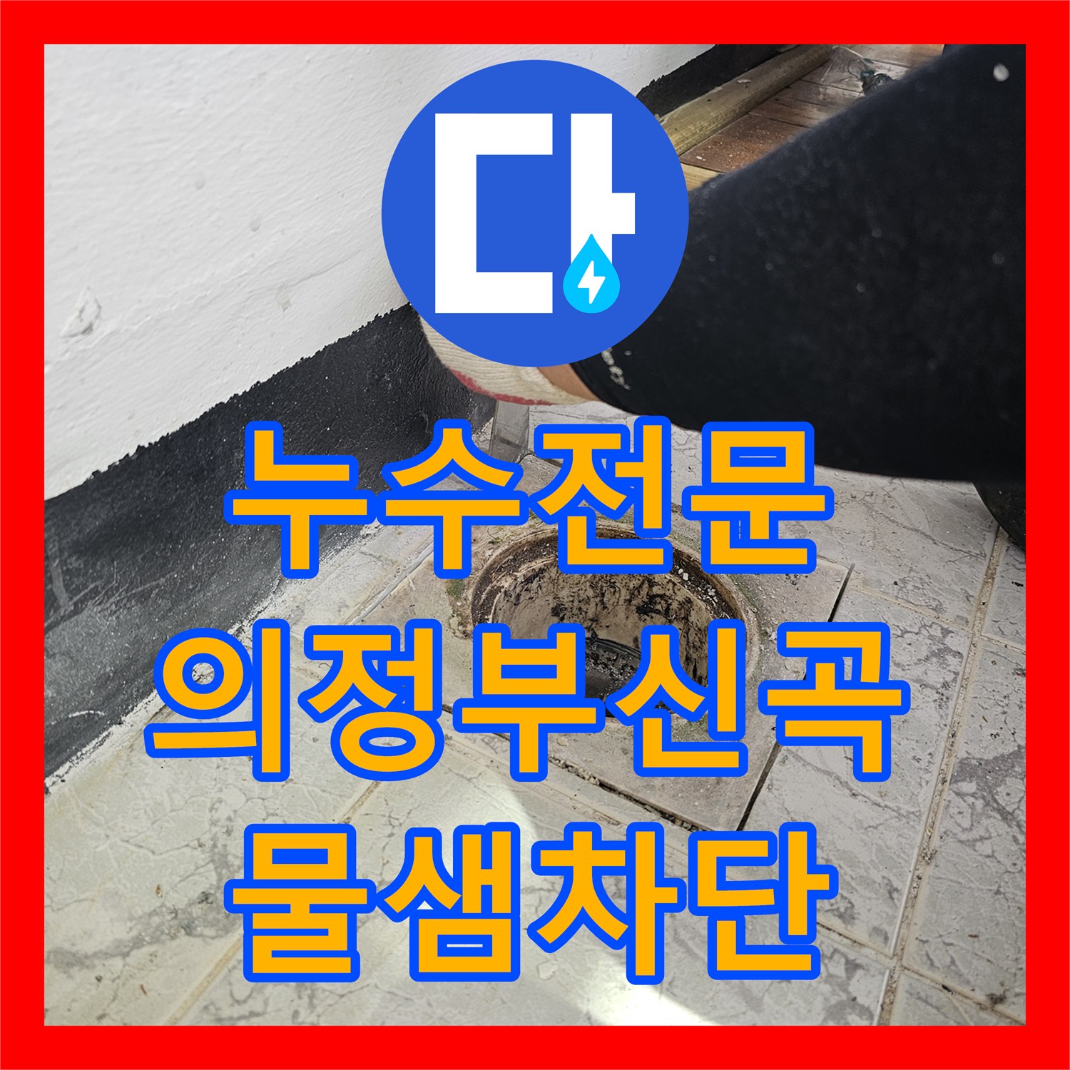 누수전문 우수관 커버 교체와 속방수로 베란다 누수를 잡은 사례 경기 의정부시 신곡동