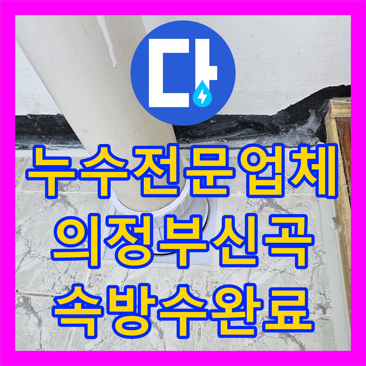 누수전문업체 베란다 우수관 주변 속방수와 커버 교체로 물샘 잡은 경기 의정부시 신곡동