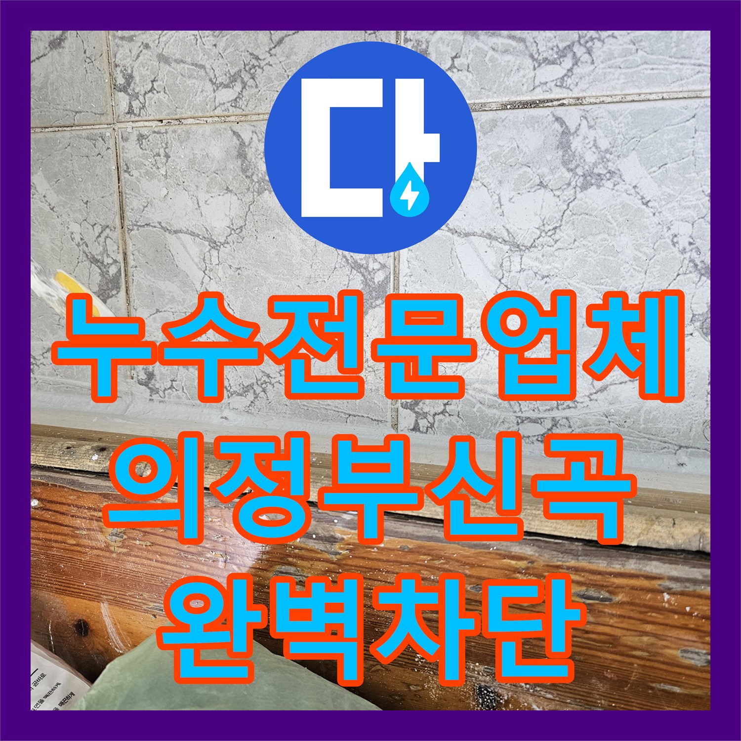 누수전문업체 우수관 주변 방수층 복원 및 속방수 시공한 경기 의정부시 신곡동