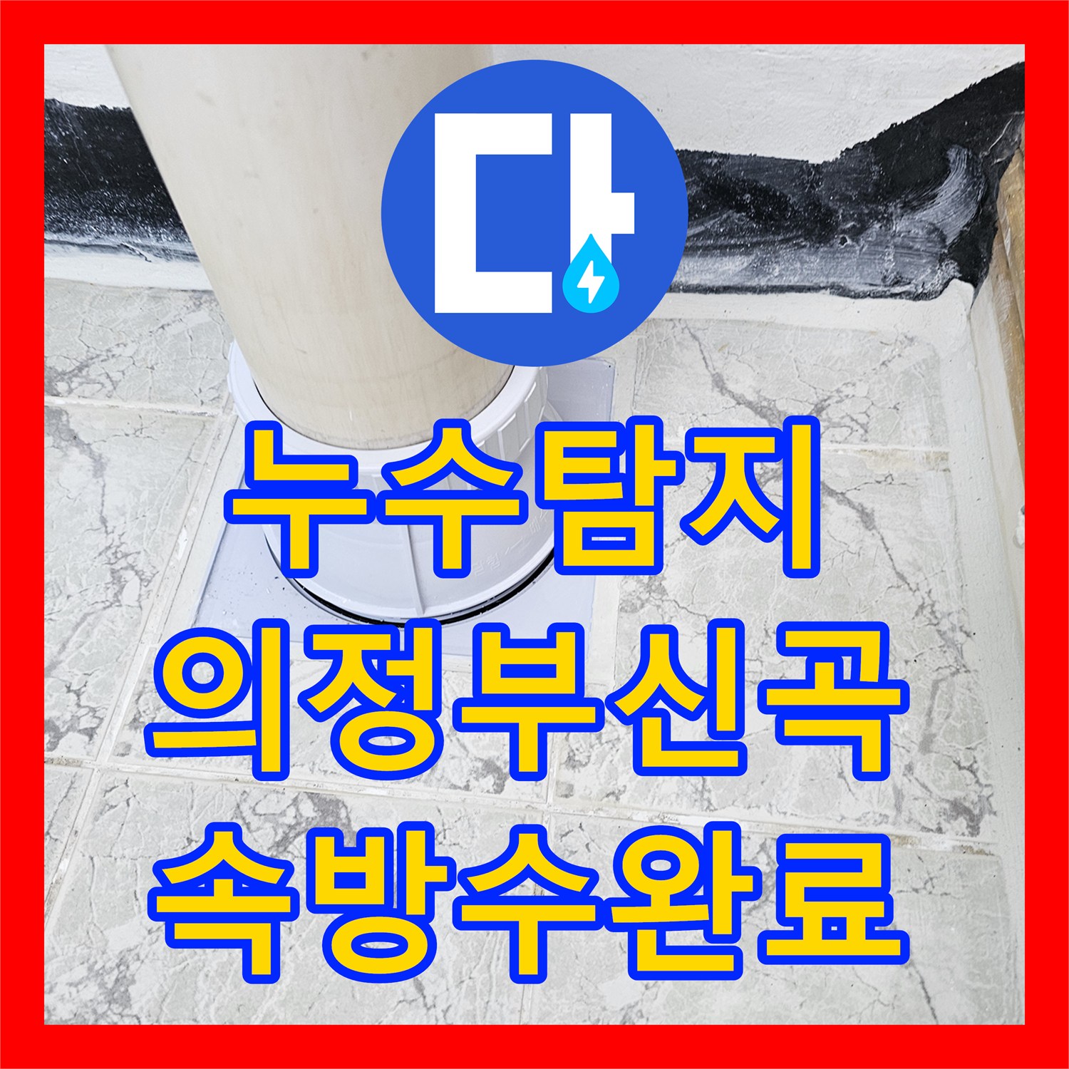 누수탐지 베란다 우수관 주변 방수층 파손을 속방수로 보수한 사례 경기 의정부시 신곡동