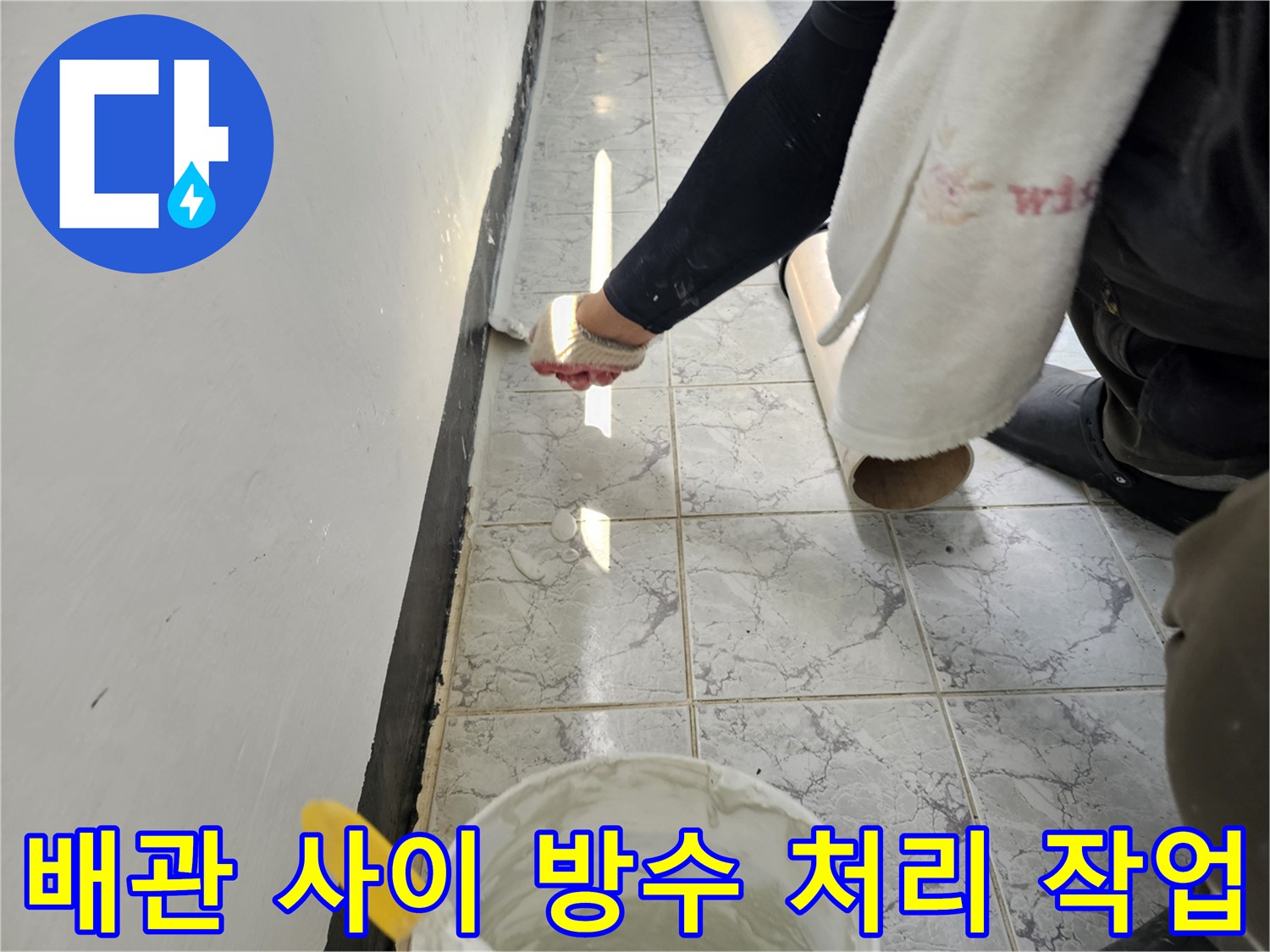 우수관 배관 주변-틈새 사이로 방수제를 꼼꼼하게 채워 넣는 시공 단계입니다