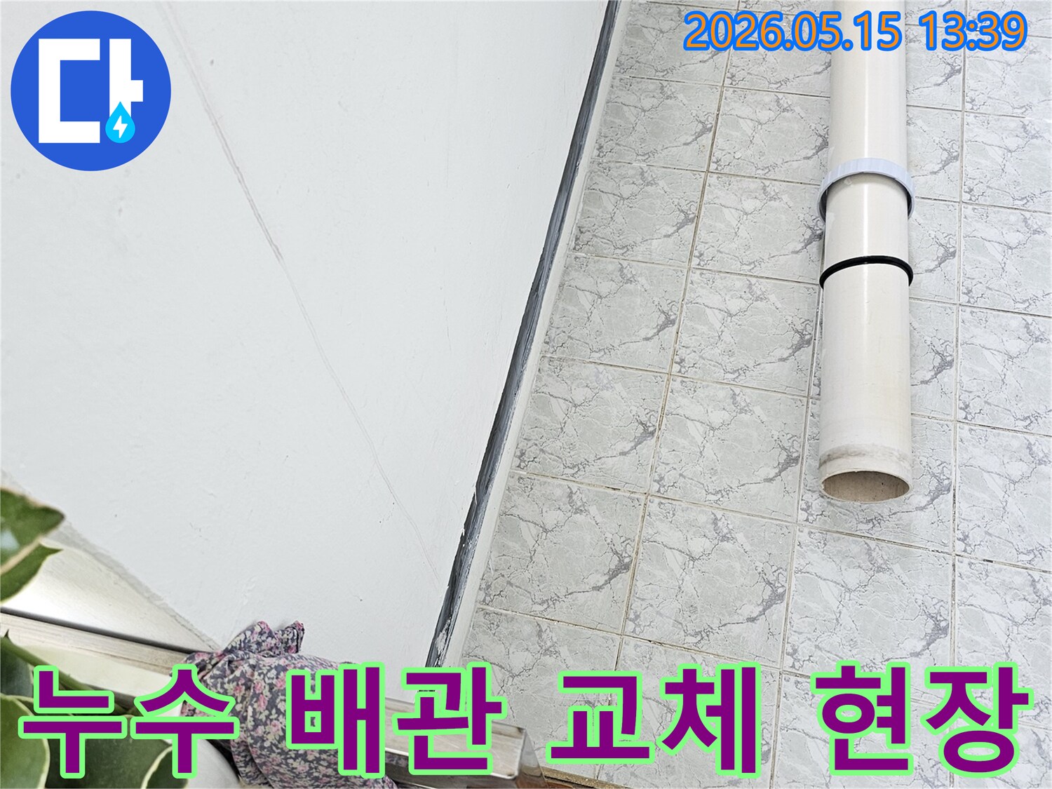 의정부 신곡동 아파트 누수 공사 중 배관 교체 작업을 꼼꼼하게 진행하는 모습입니다-정확한-시공-고객-만족