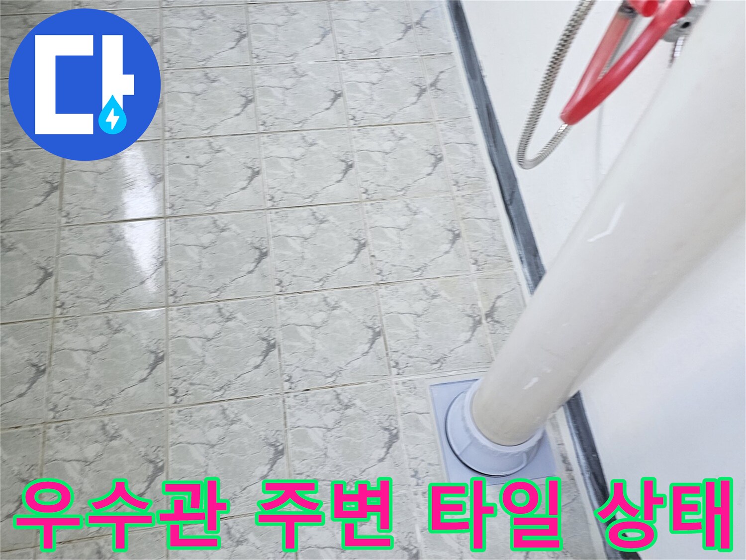 의정부 신곡동 아파트-베란다 우수관 주변 타일과 배관 연결 부위 모습