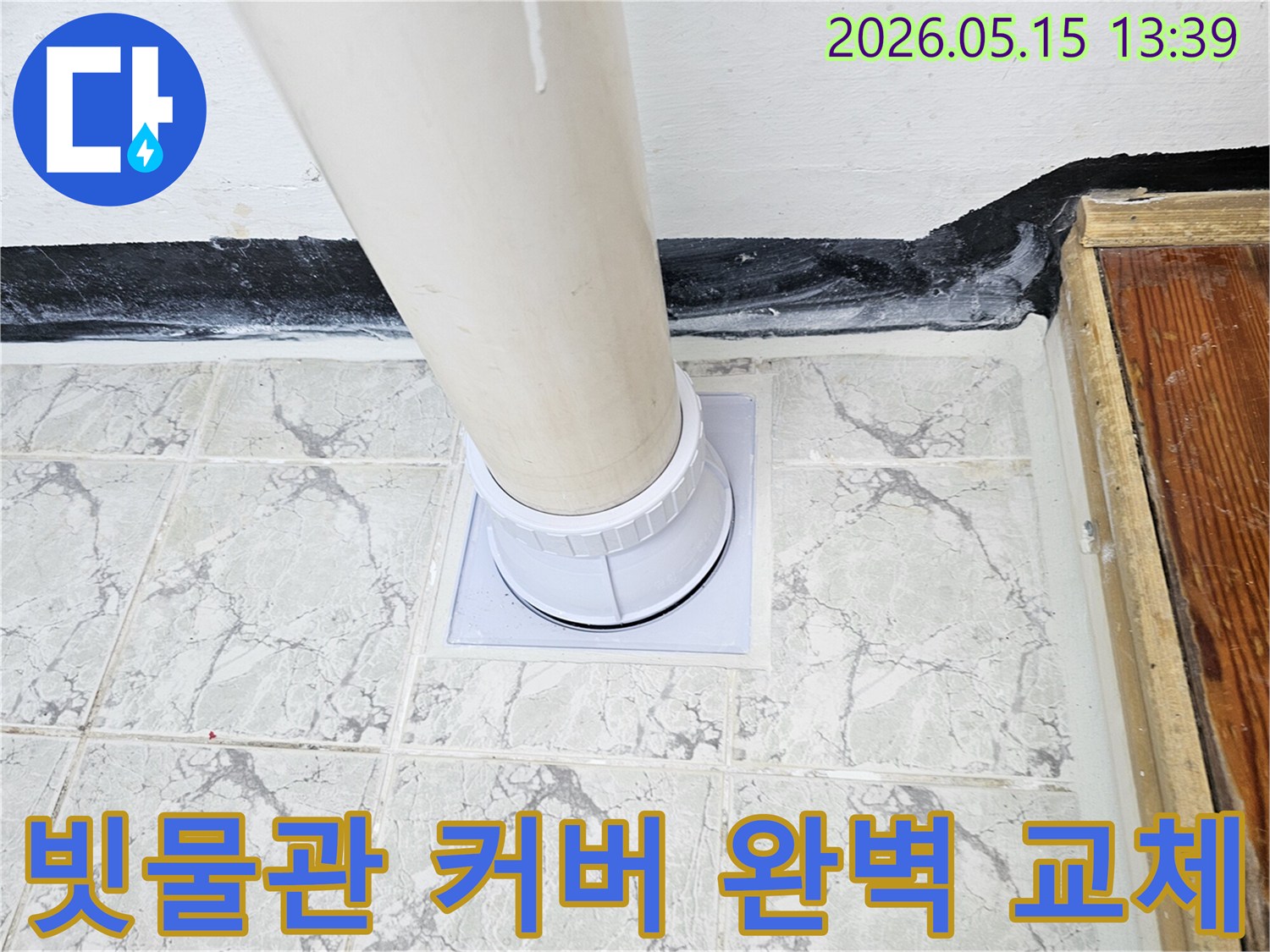 의정부-신곡동-아파트-빗물관-누수-우수관-커버-교체로-완벽한-해결