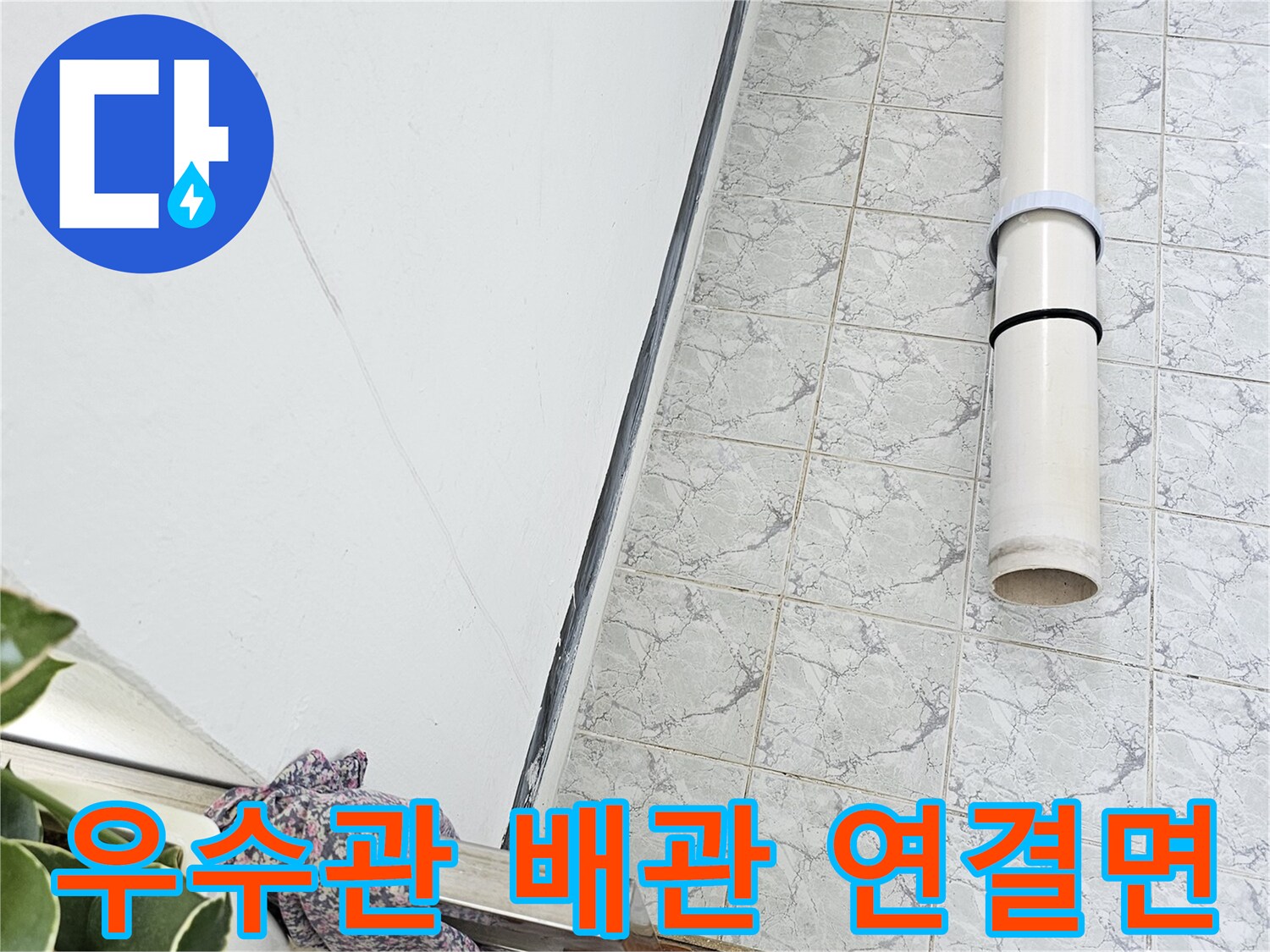 의정부 신곡동 현장 - 누수 지점을 보수하여 마감한 배관 모습입니다.