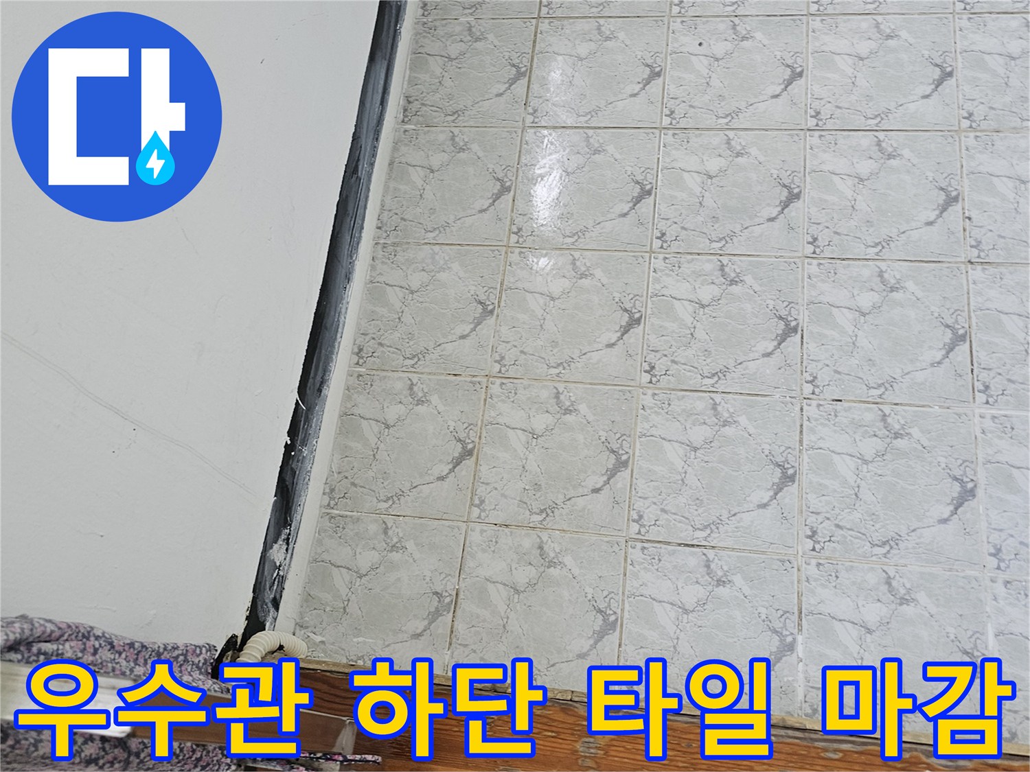 의정부 신곡동 현장 우수관 주변 타일 및 배관 상세