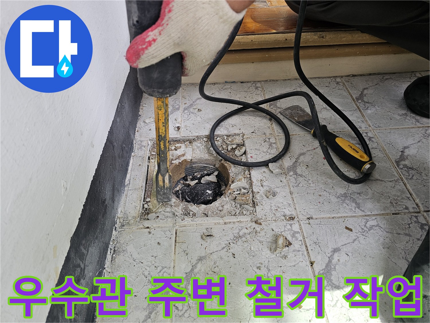 의정부 신곡동 현장-우수관 주변 타일 및 콘크리트 제거 작업 중