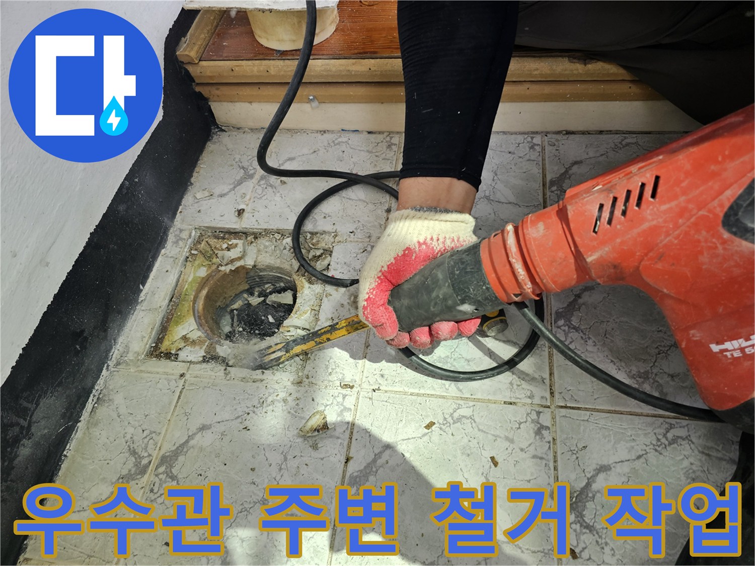 의정부 신곡동 현장-우수관 주변 타일과 시멘트를 제거하는 모습