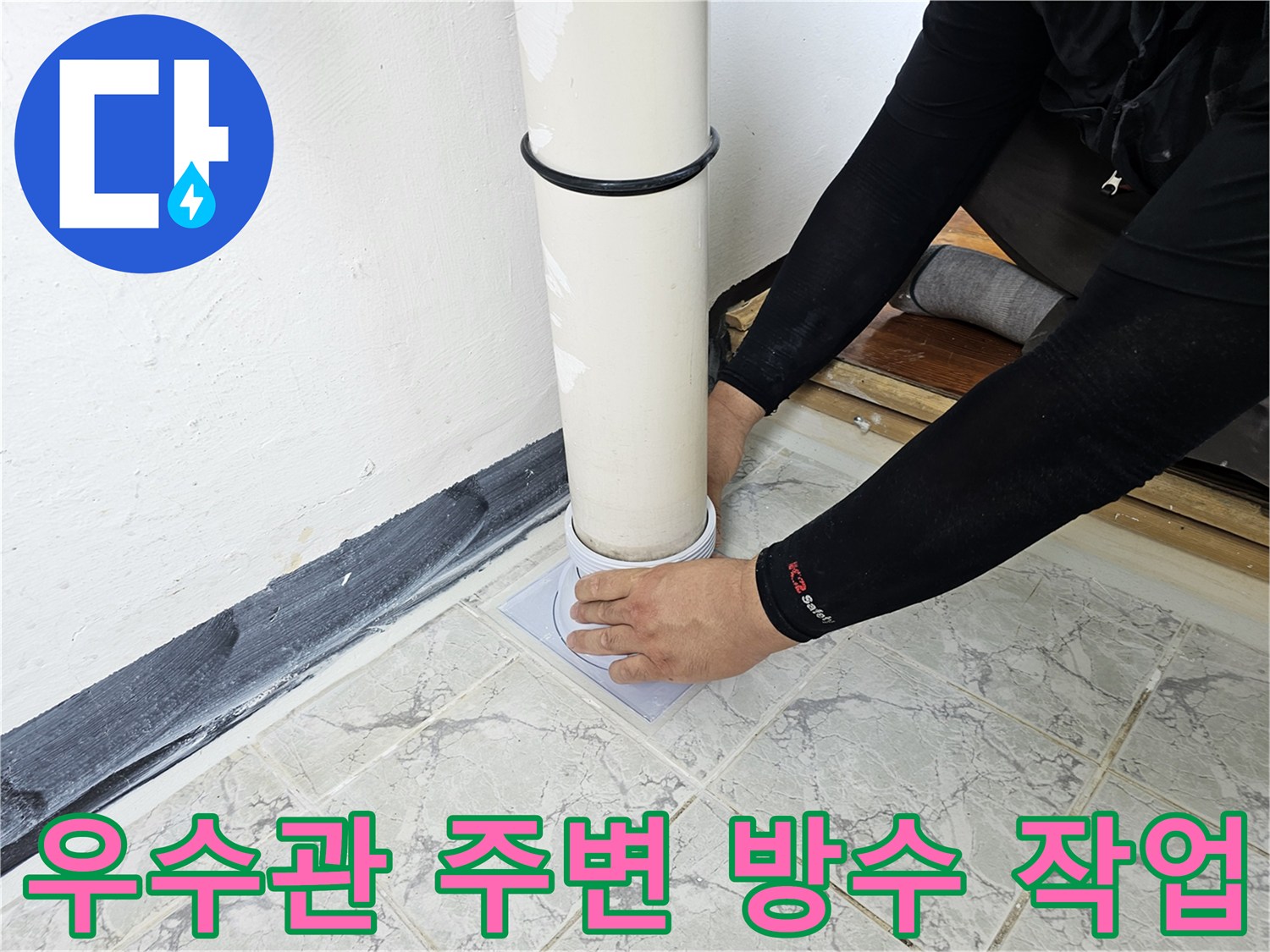 의정부 신곡동 현장의 하얀색 우수관 배관과 바닥 타일 접합부 방수 처리 모습