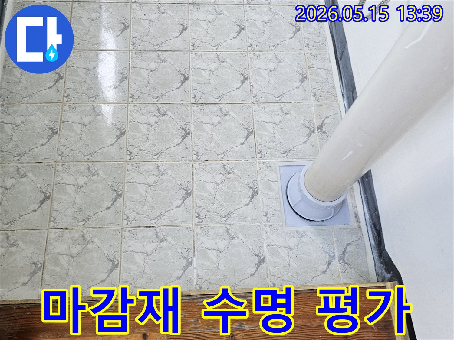의정부 신곡신일1차 아파트 누수 문제 해결을 위해 배관 주변 마감재의 수명을 평가하여 교체 필요성을 진단하는 엔지니어