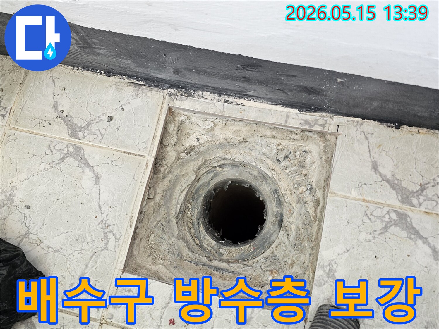이 이미지는-의정부 신곡동 아파트 욕실 배수구에서-누수 재발을 방지하기 위한-방수층 보강 작업 현장을 보여줍니다