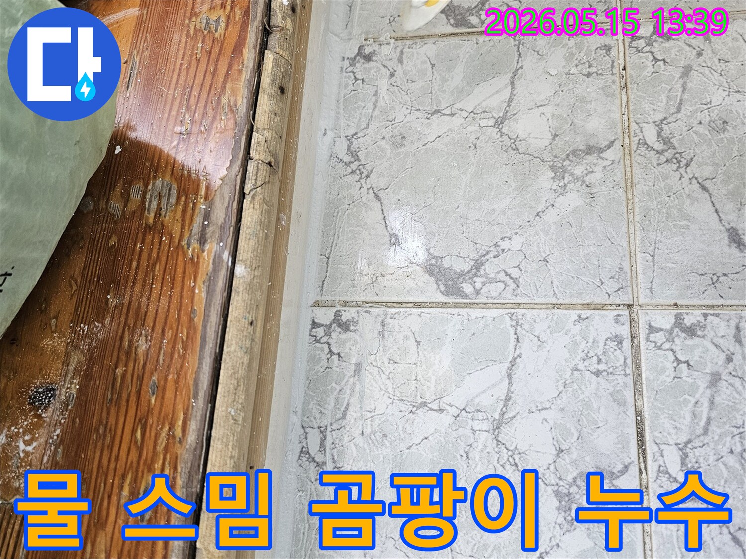이 이미지는-의정부 신곡동 아파트에서 발생한-누수로 인해 타일 하단부에 물이 스며들고-곰팡이가 발생한 모습을 보여줍니다
