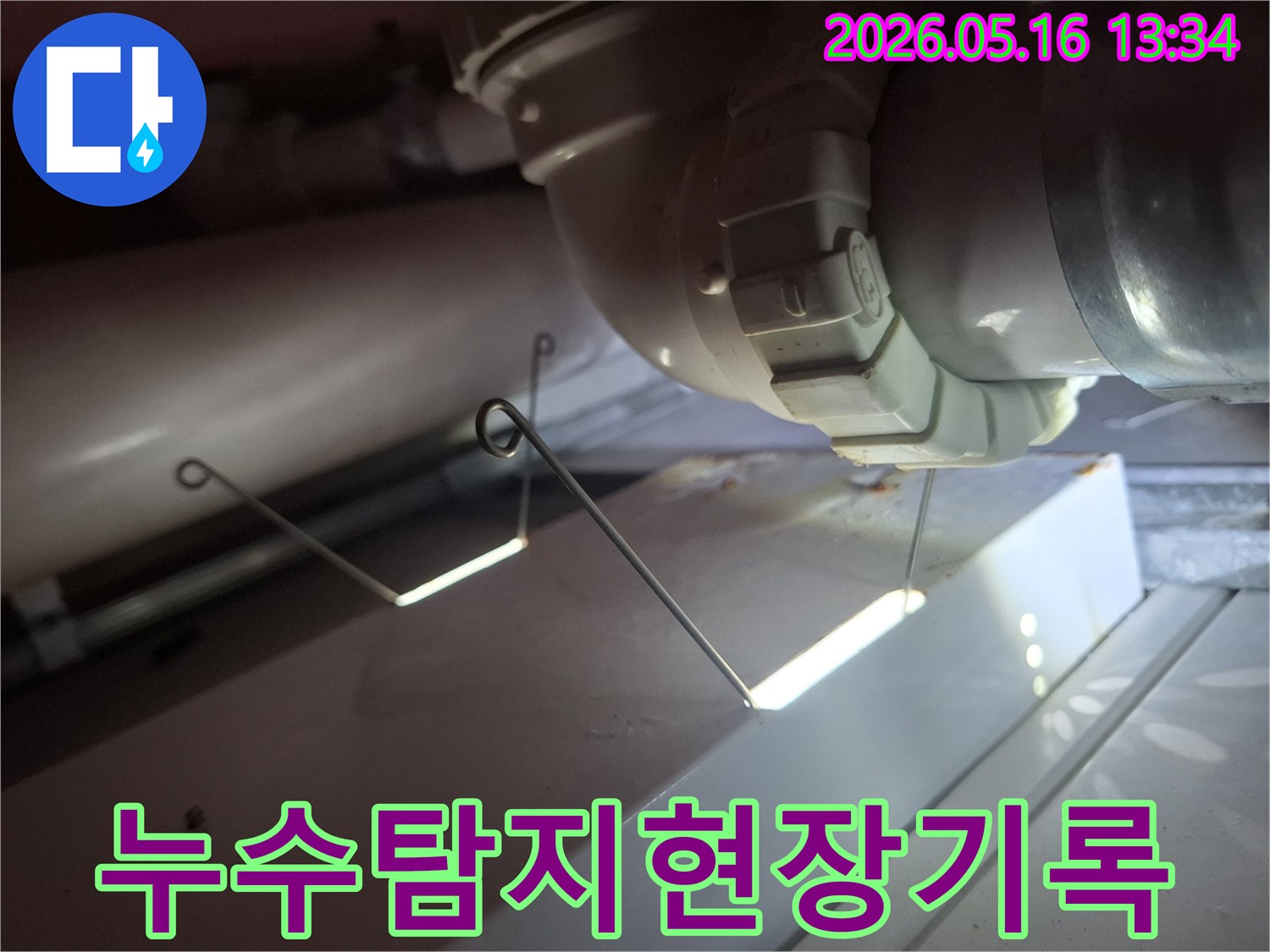 누수 탐지 작업 중-배관의 상태와-누수 지점을-기록하기 위해-촬영된 사진입니다