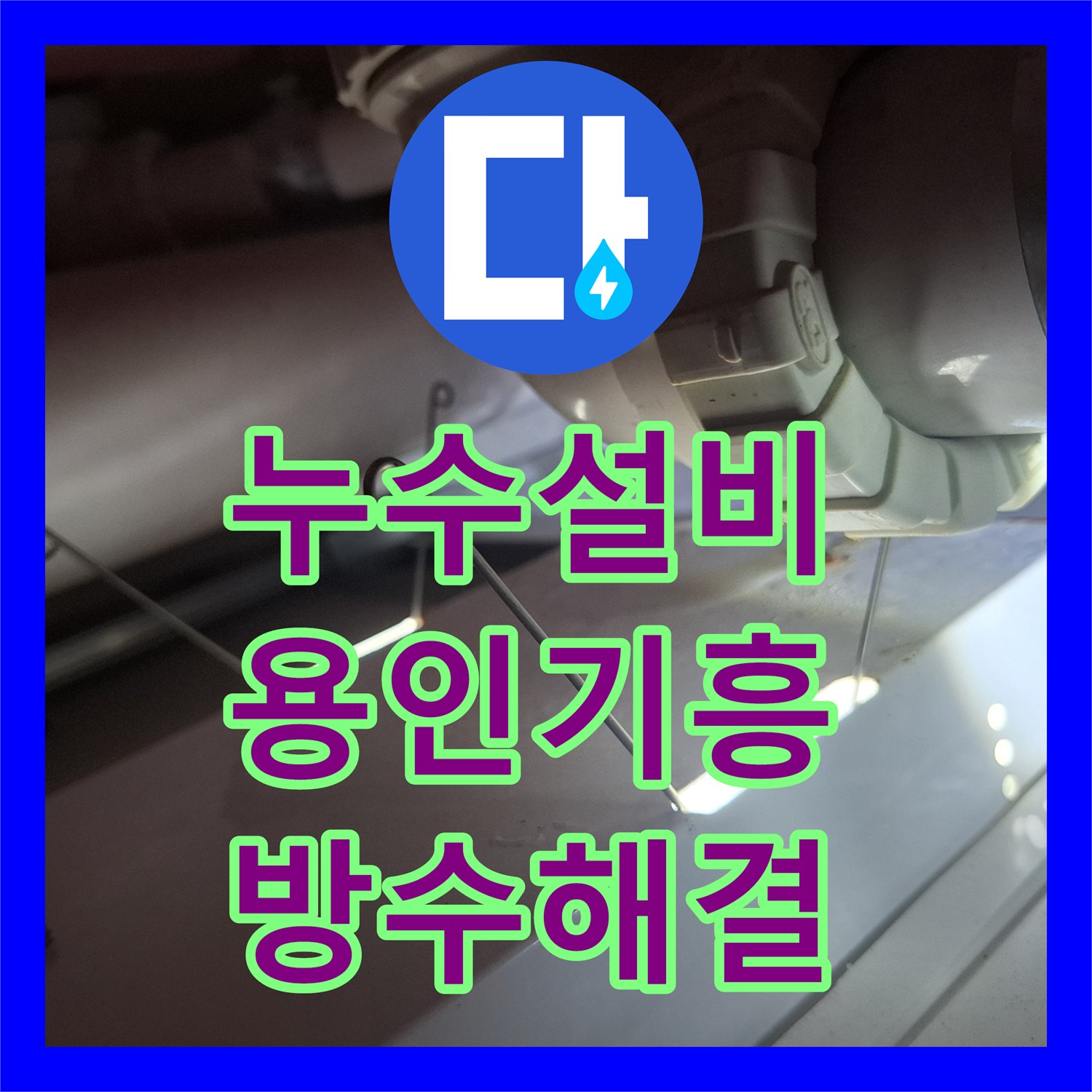 누수설비 화장실 유가 주변 방수층 파손으로 인한 아랫집 천장 누수 해결 용인시 기흥구