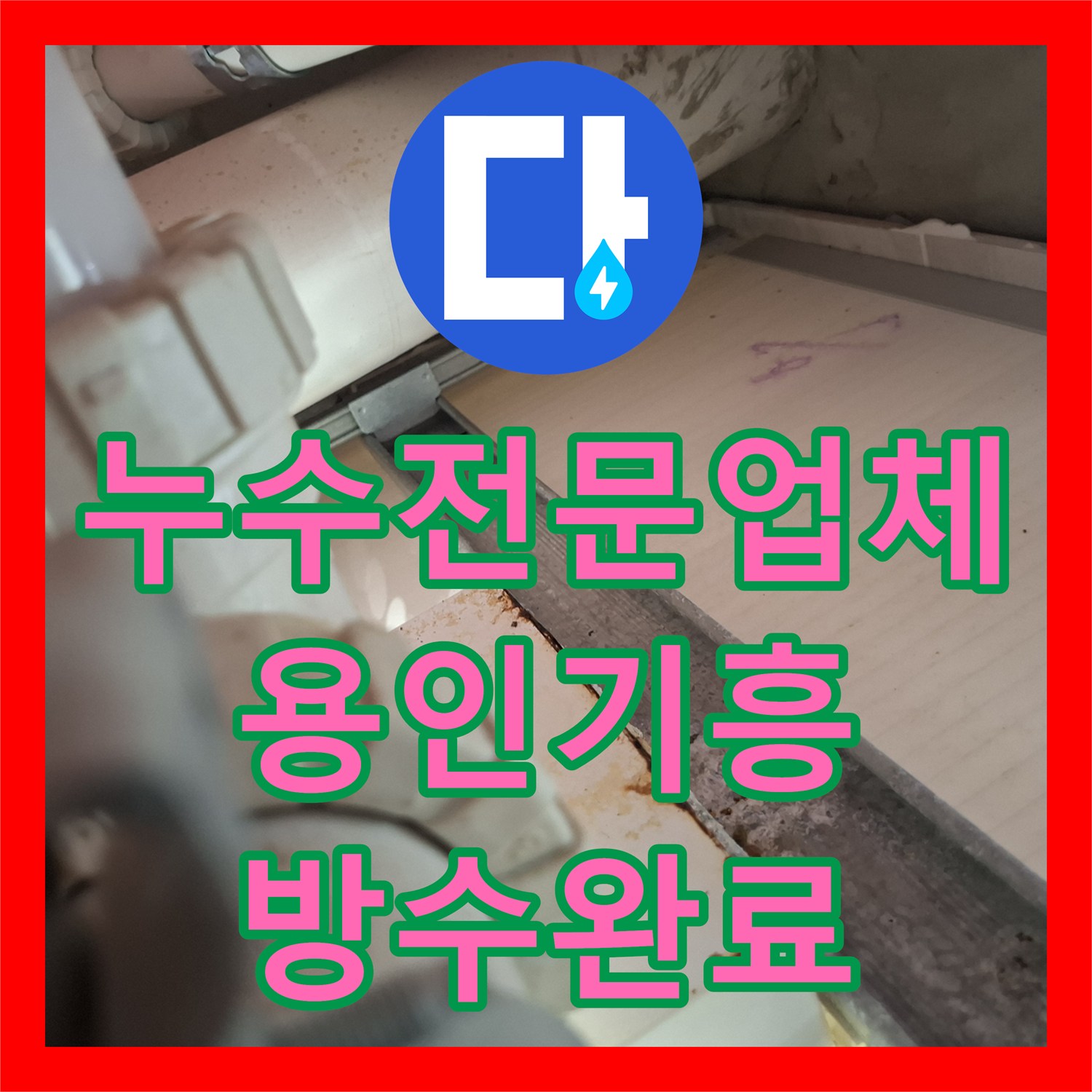 누수전문업체 화장실 유가 주변 방수층 파손으로 인한 물샘 현상 해결 용인시 기흥구