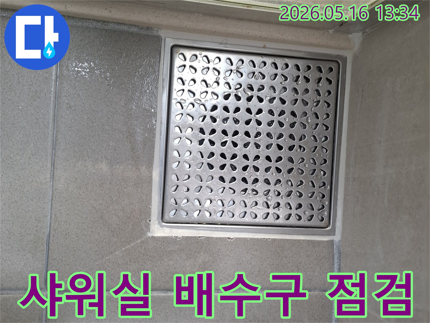 스테인리스-스틸 재질의 배수구 커버와-주변 타일의 조화로운 시공 상태를 담은 사진