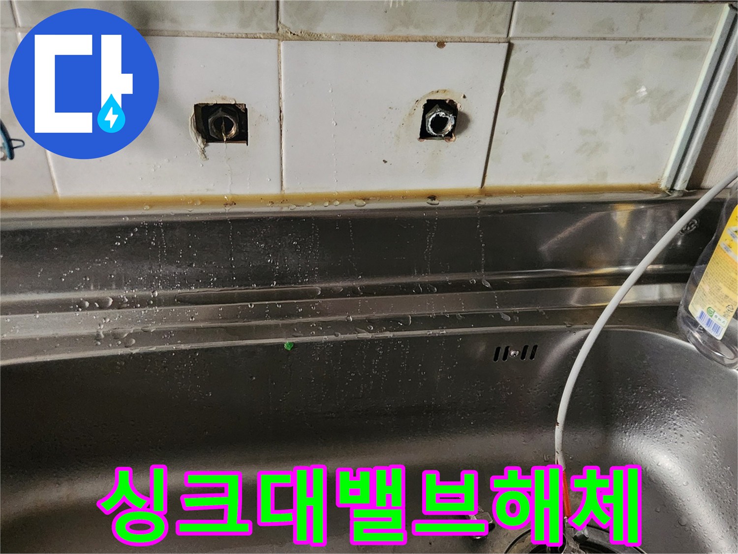 싱크대 벽면에서-노후된 앵글밸브를 해체한 후-물이 계속해서 새는-누수 지점의 모습입니다