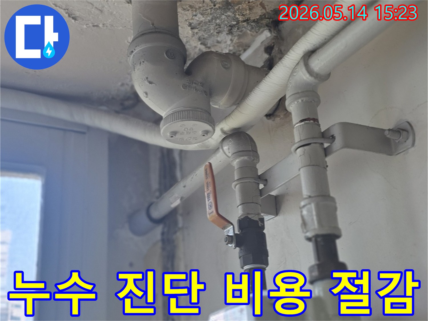 남양주-진건읍-아파트-배관-누수-현장을-정확하게-진단하여-불필요한-공사-비용을-절감하는-전문가의-모습