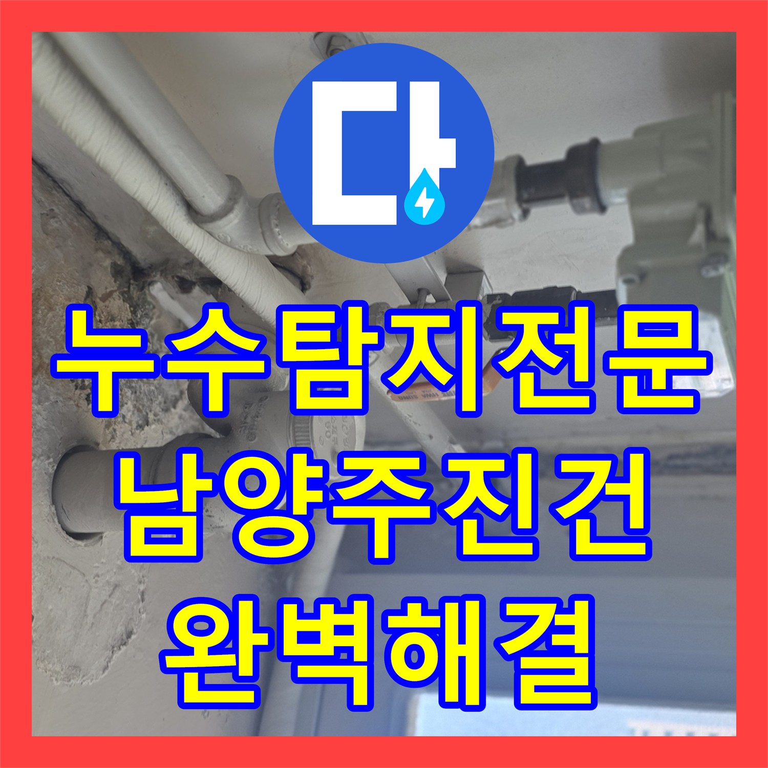 누수탐지전문 아랫집 천장 누수의 주범인 노후 분배기 교체 공사 경기 남양주시 진건읍