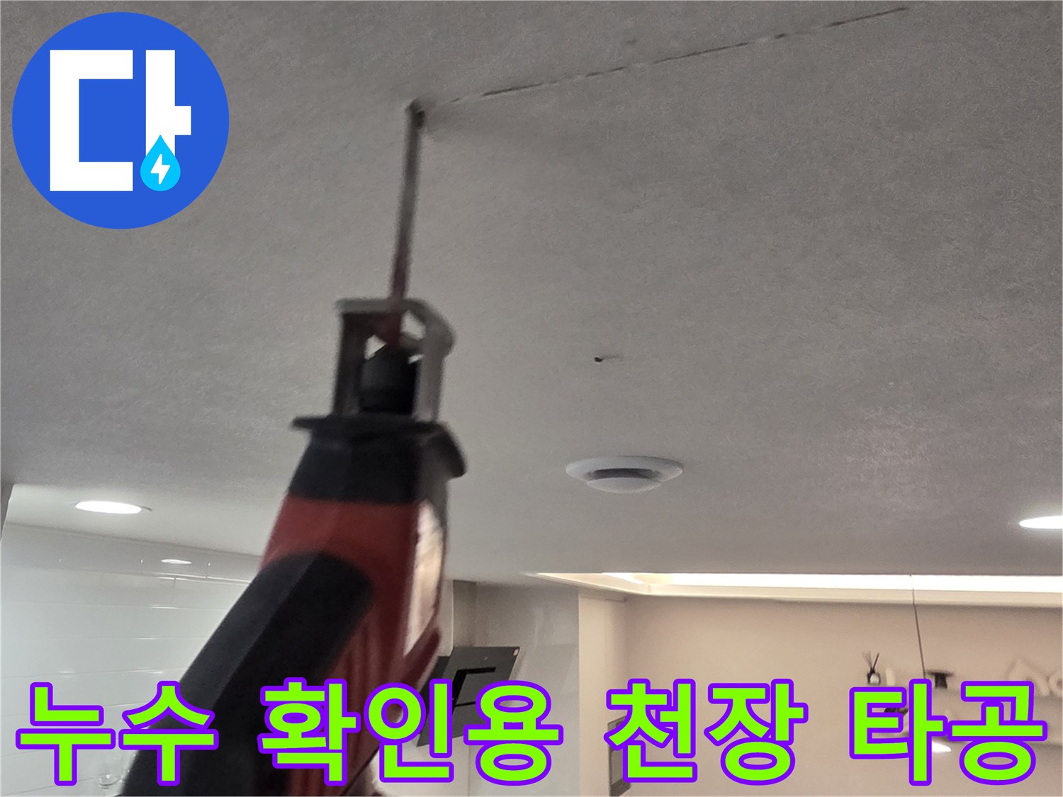 천장 내부의 배수관 파손 여부를 조사하기 위한 작업 장면