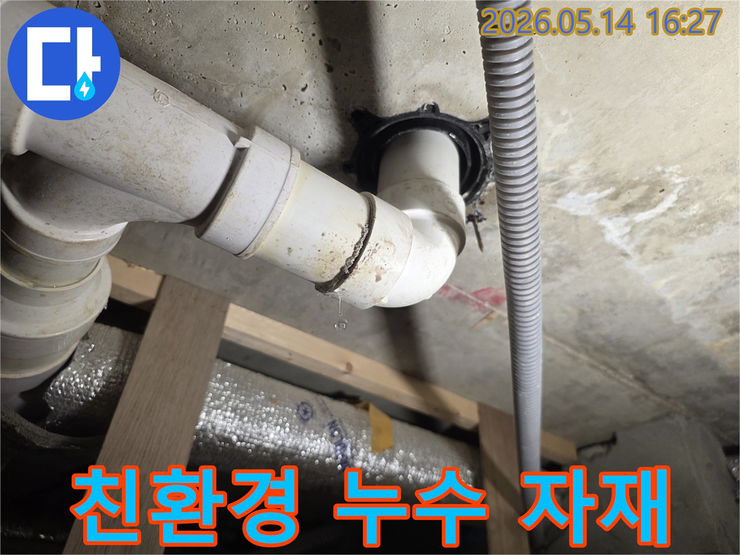 천장 아래 배관 이음새에서 물방울이 떨어지는-친환경 자재를 사용하여 안심하고 수리해야 하는 누수 현장 사진