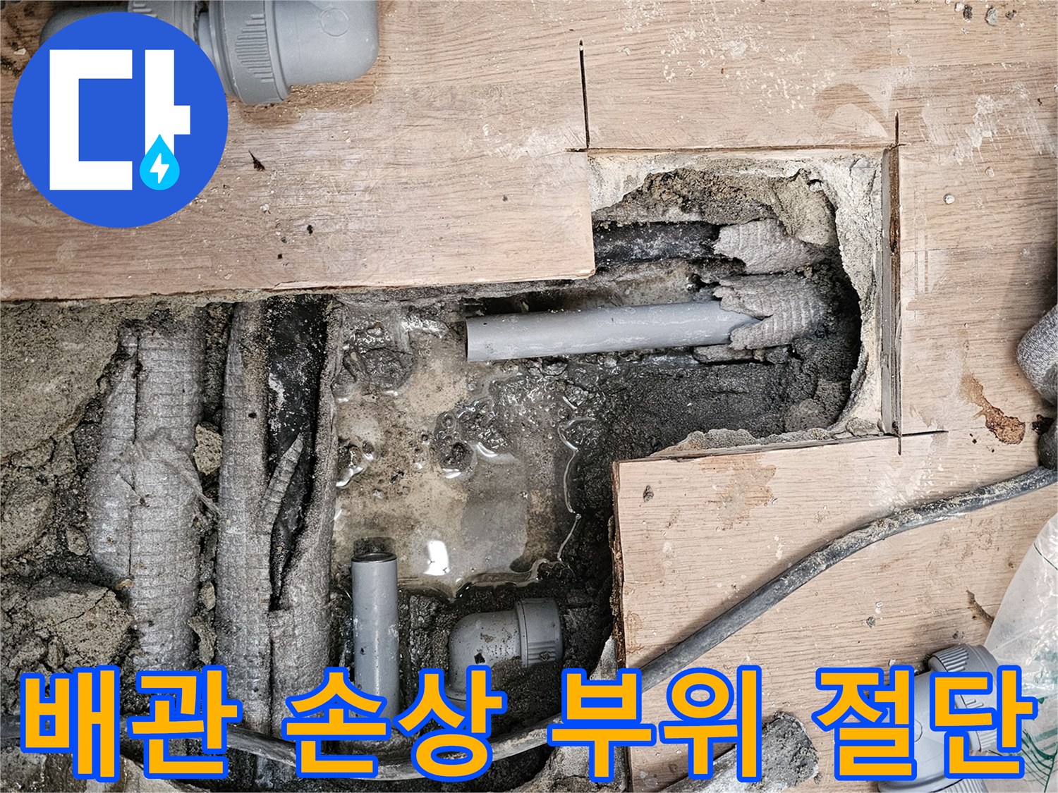 누수-공사-현장에서-동일아파트의-손상된-배관을-정확히-찾아-절단하는-모습입니다.