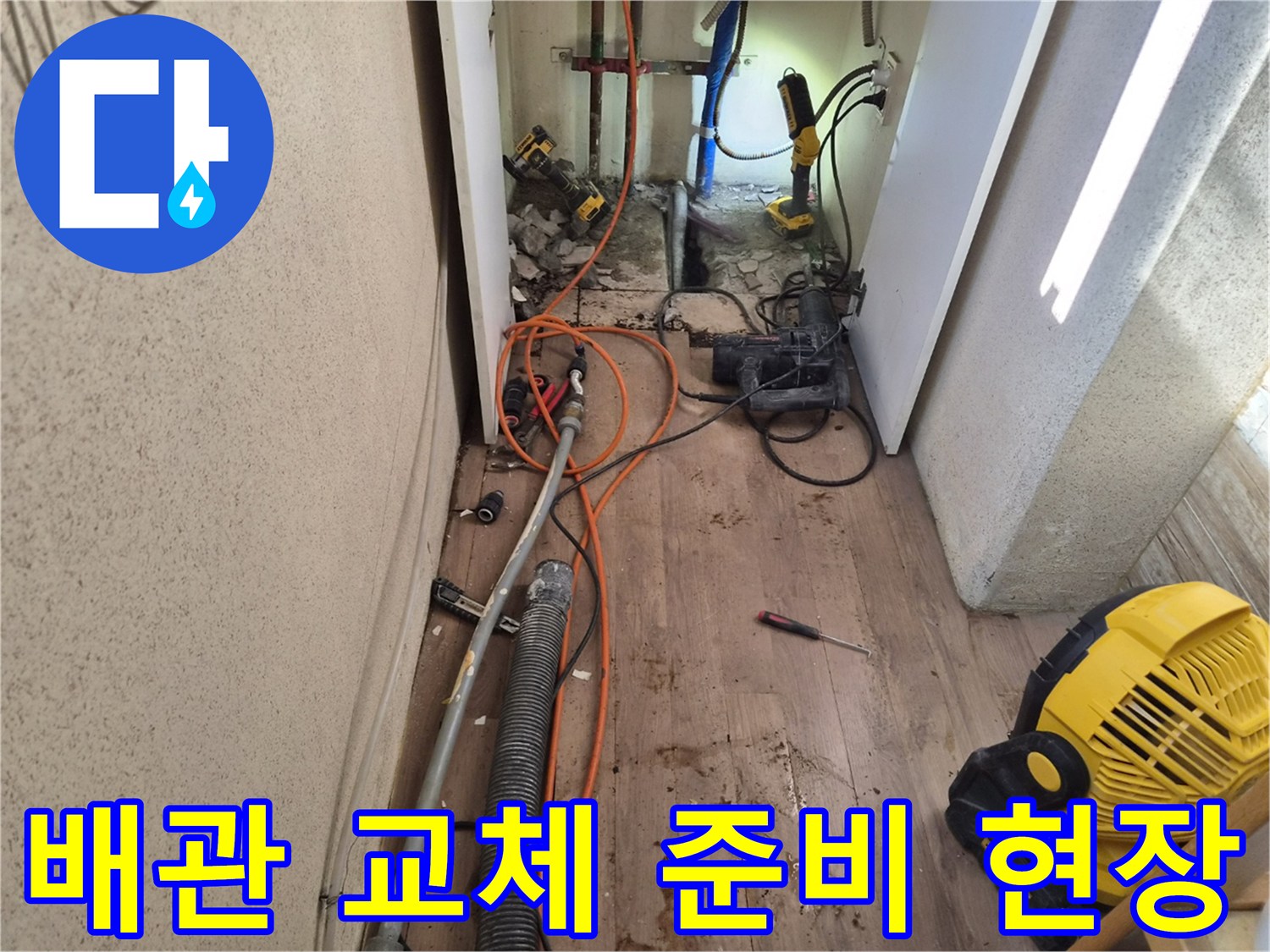 누수-배관-교체를-위해-주변을-정리하고-필요한-장비를-배치한-작업-준비-사진