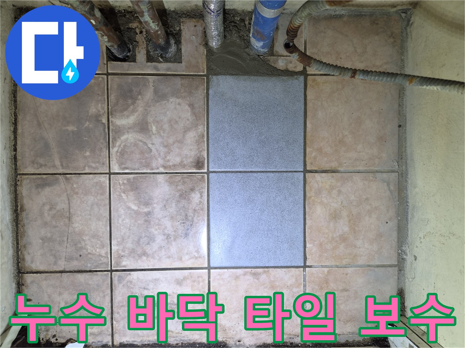 누수 보수 작업의 마지막 단계-타일 마감으로-모든 공사가 완료된 상태를 보여줍니다.