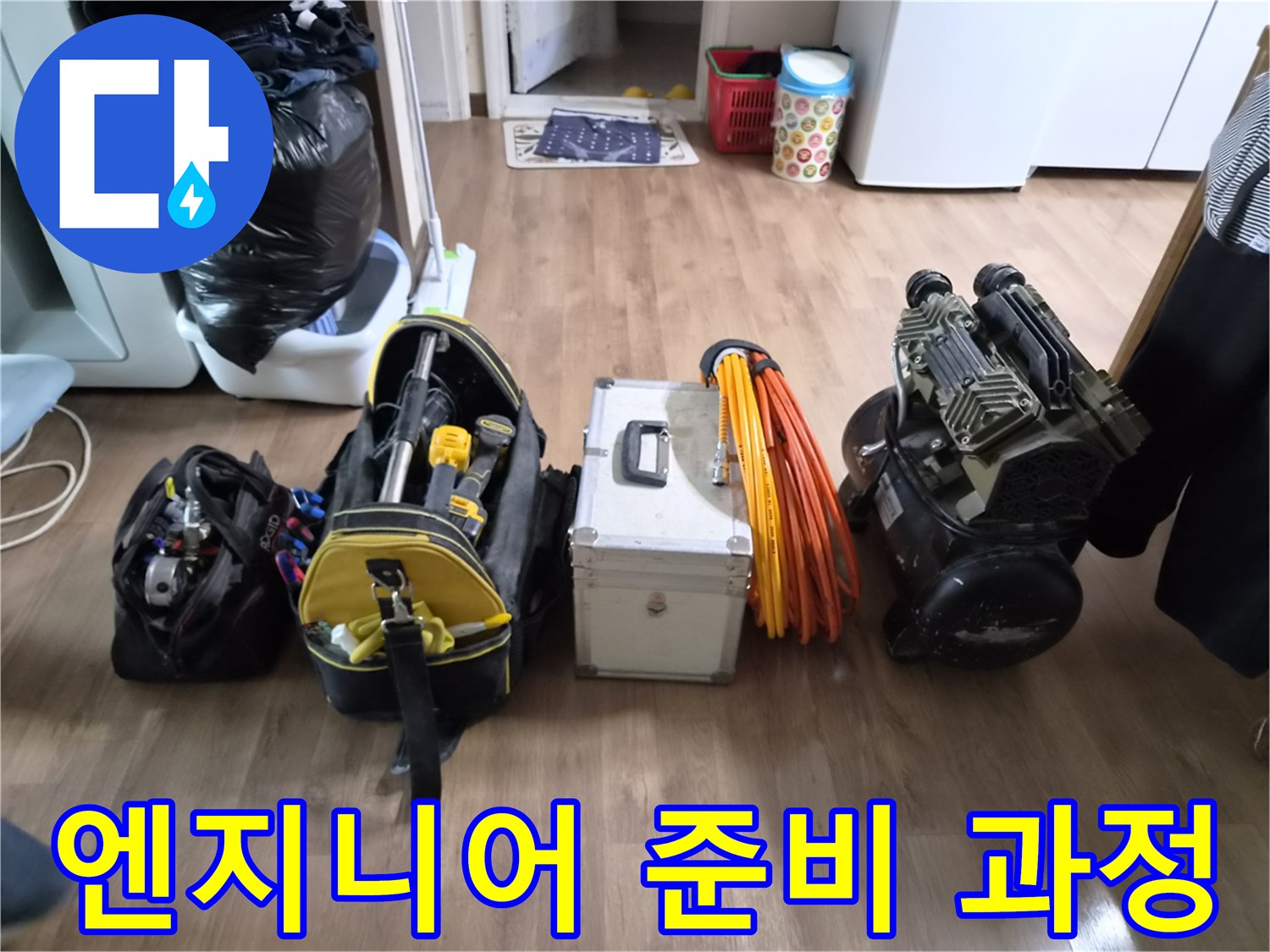 누수-엔지니어가-고객님의 문제를 해결하기 위해-모든 전문 장비들을-세심하게 준비하고-현장을 점검하는 모습