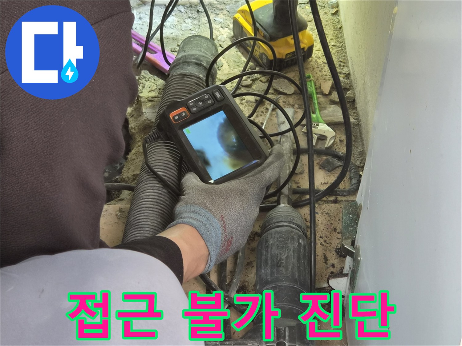 누수 엔지니어가-배관 내시경 장비로-육안으로는 접근하기 어려운-파이프 내부를 정밀하게 검사하고 있습니다