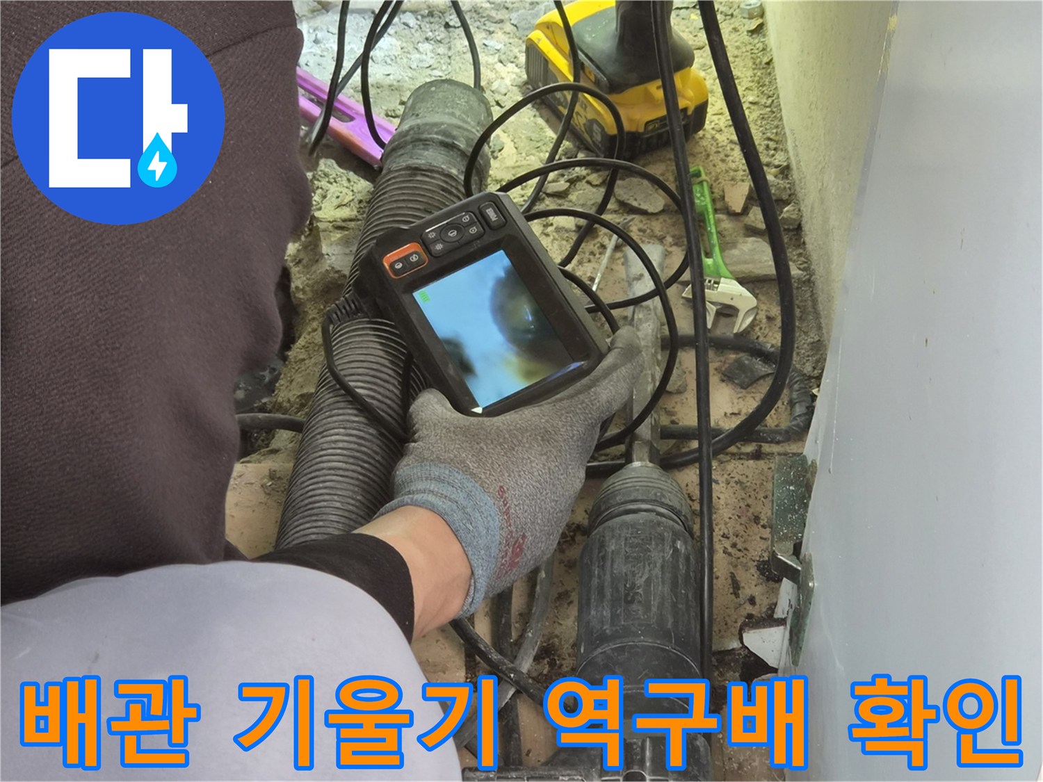누수 엔지니어가-배관 내시경 장비로-파이프 내부의 기울기를 확인하며-역구배 여부를 정밀하게 진단하고 있습니다