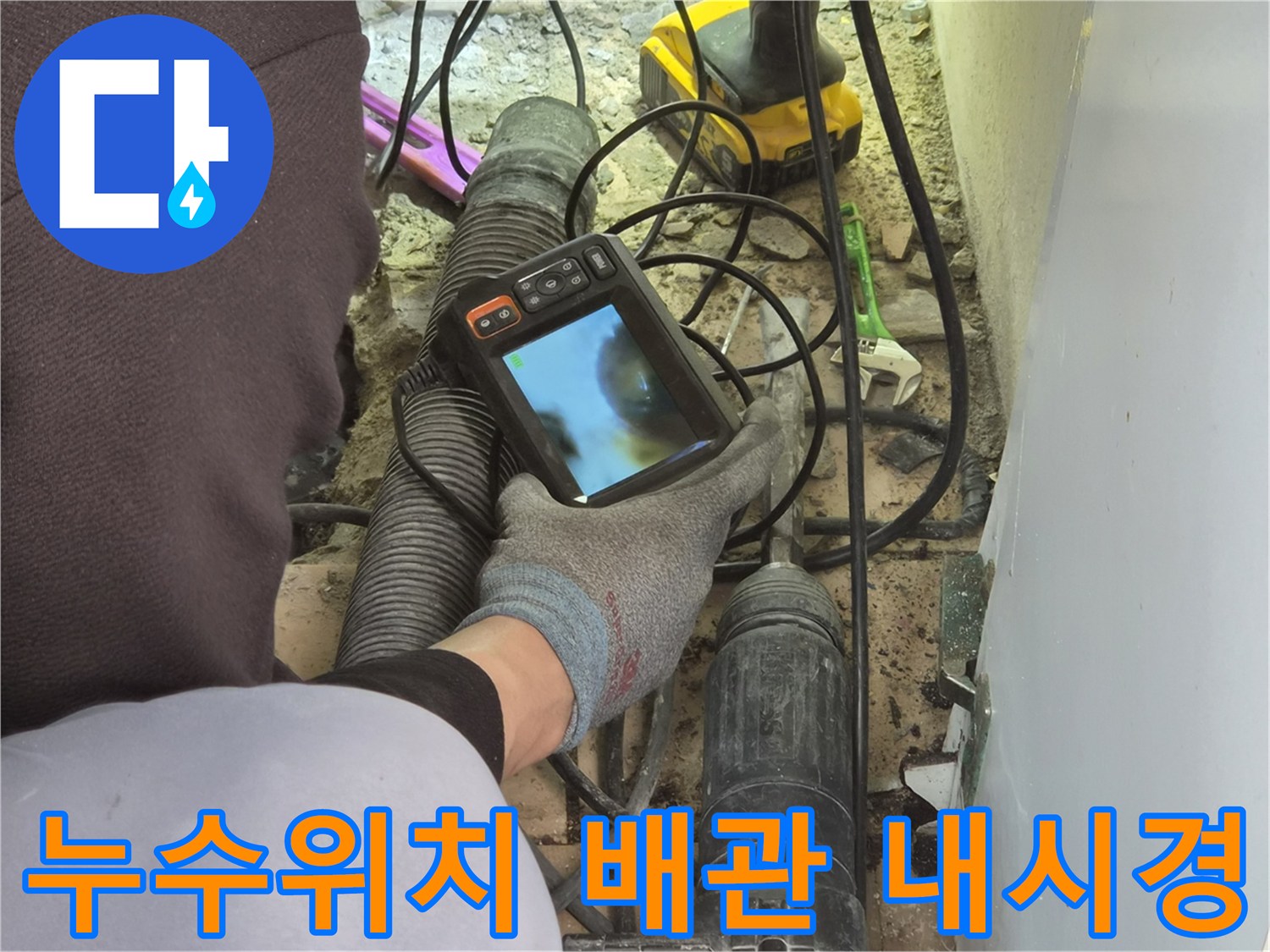 누수 엔지니어가-배관 내시경 장비의 모니터를 주시하며-파이프 내부의 손상 지점을 파악하고 있습니다