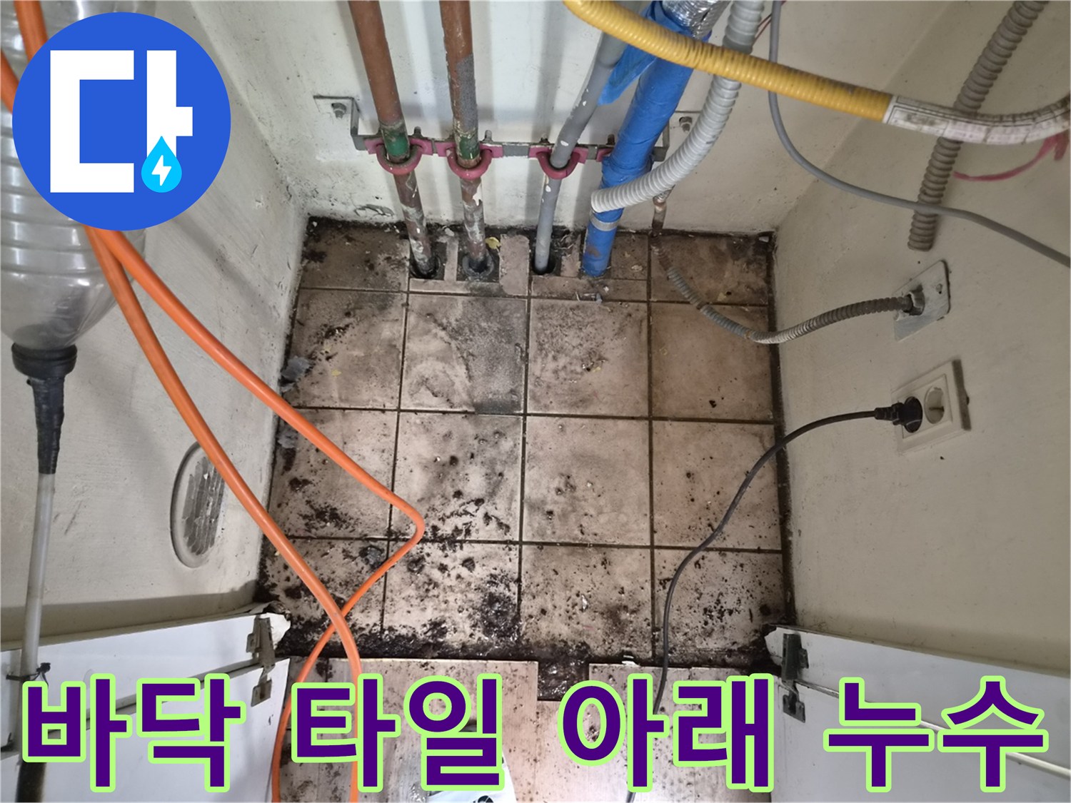 누수로 인해 오염되고-일부 파손된 바닥 타일 아래의-하남 아파트 누수 진단 현장