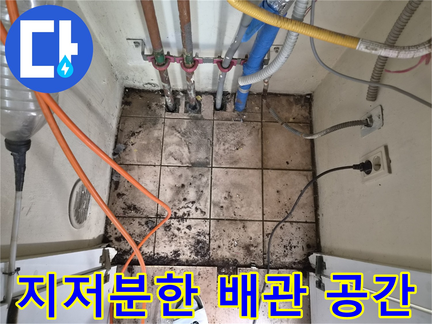 누수로 인해 지저분해진-배관이 밀집된 공간의-하남 아파트 누수 진단 현장