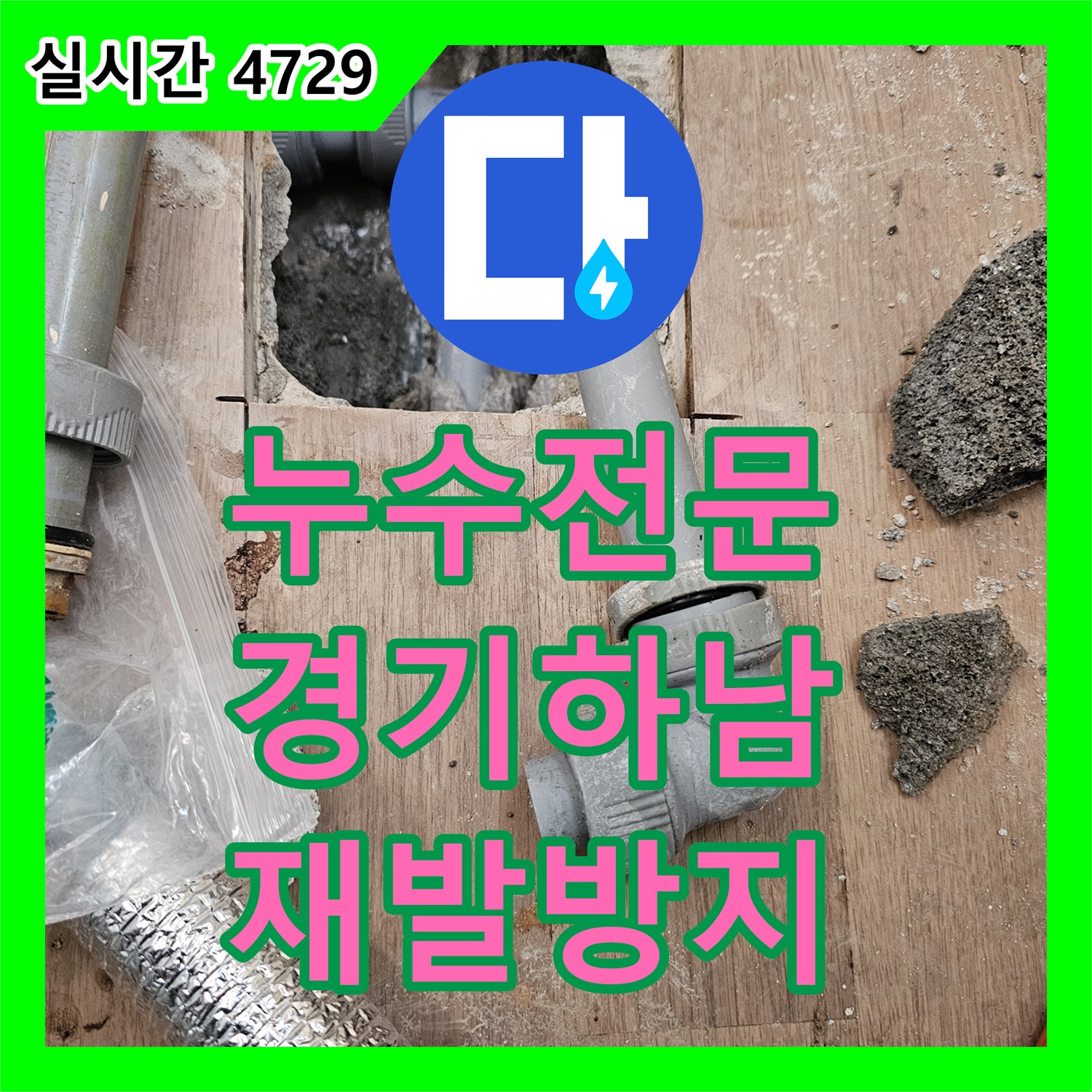 누수전문 보이지 않는 곳에서 발생한 누수를 과학적으로 탐지하고 해결하는 전문성 경기 하남시 덕풍동